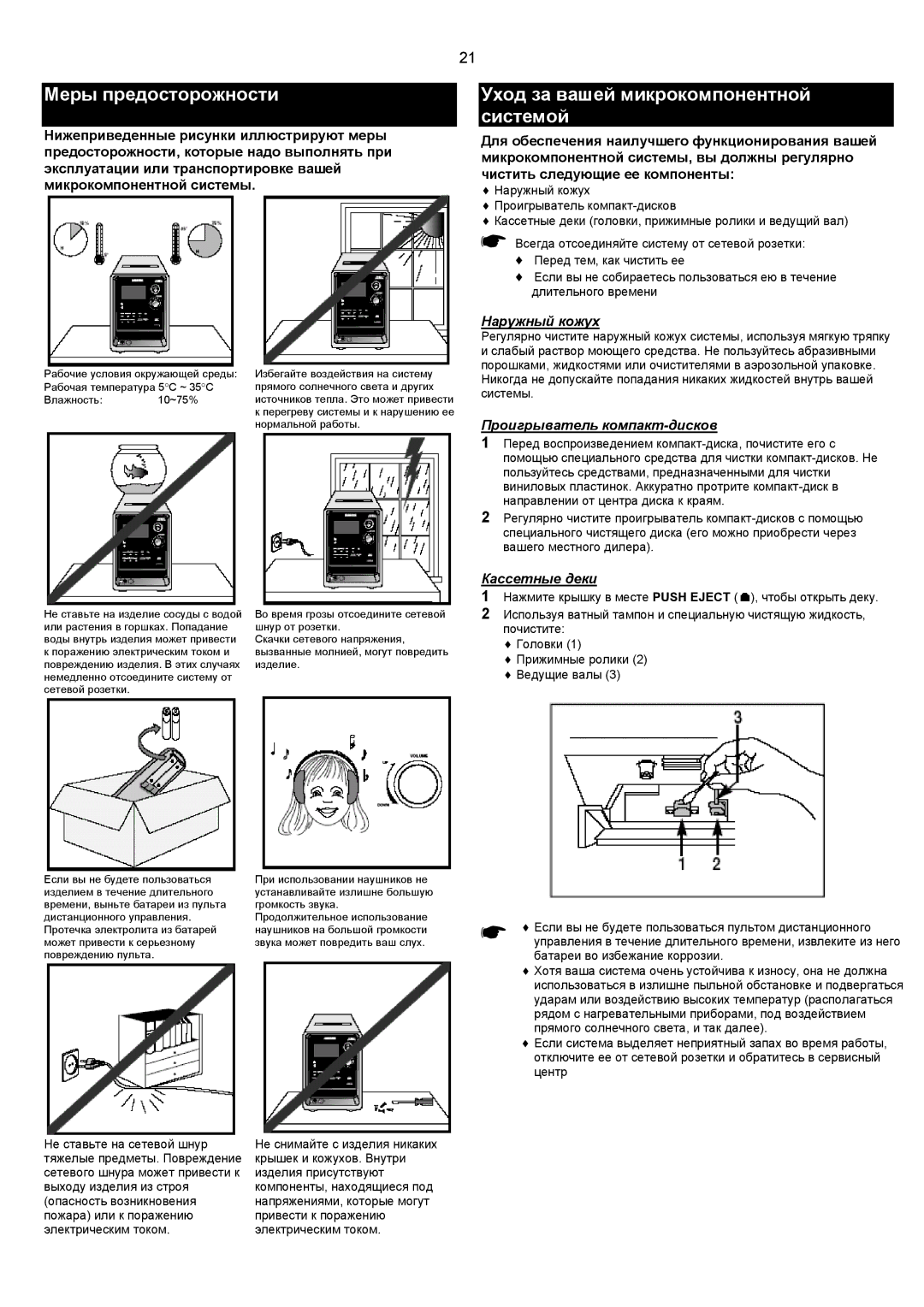 Samsung MM-C8Q/XFO manual Меры предосторожности, Уход за вашей микрокомпонентной системой 