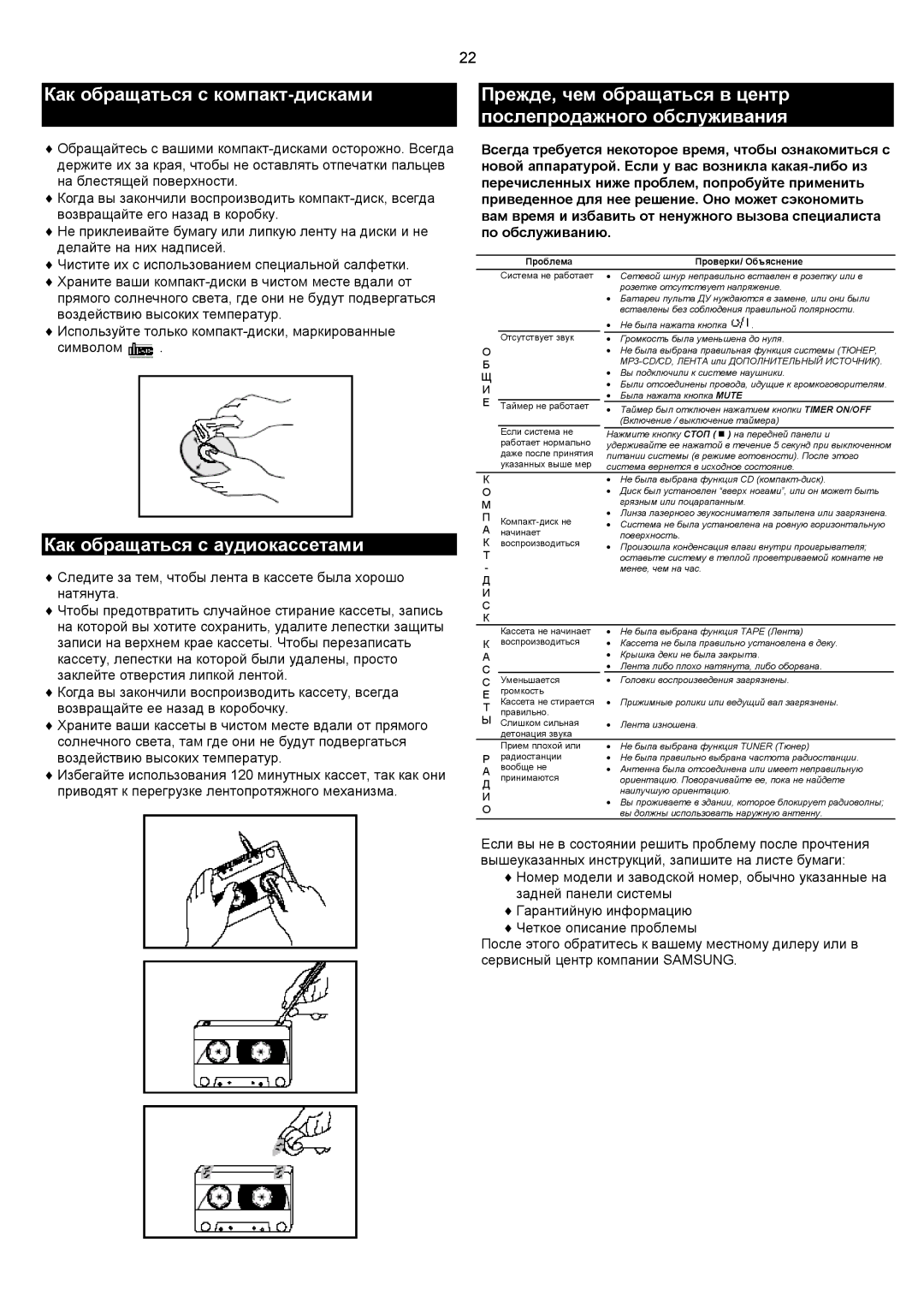 Samsung MM-C8Q/XFO manual Как обращаться с компакт-дисками, Прежде, чем обращаться в центр послепродажного обслуживания 