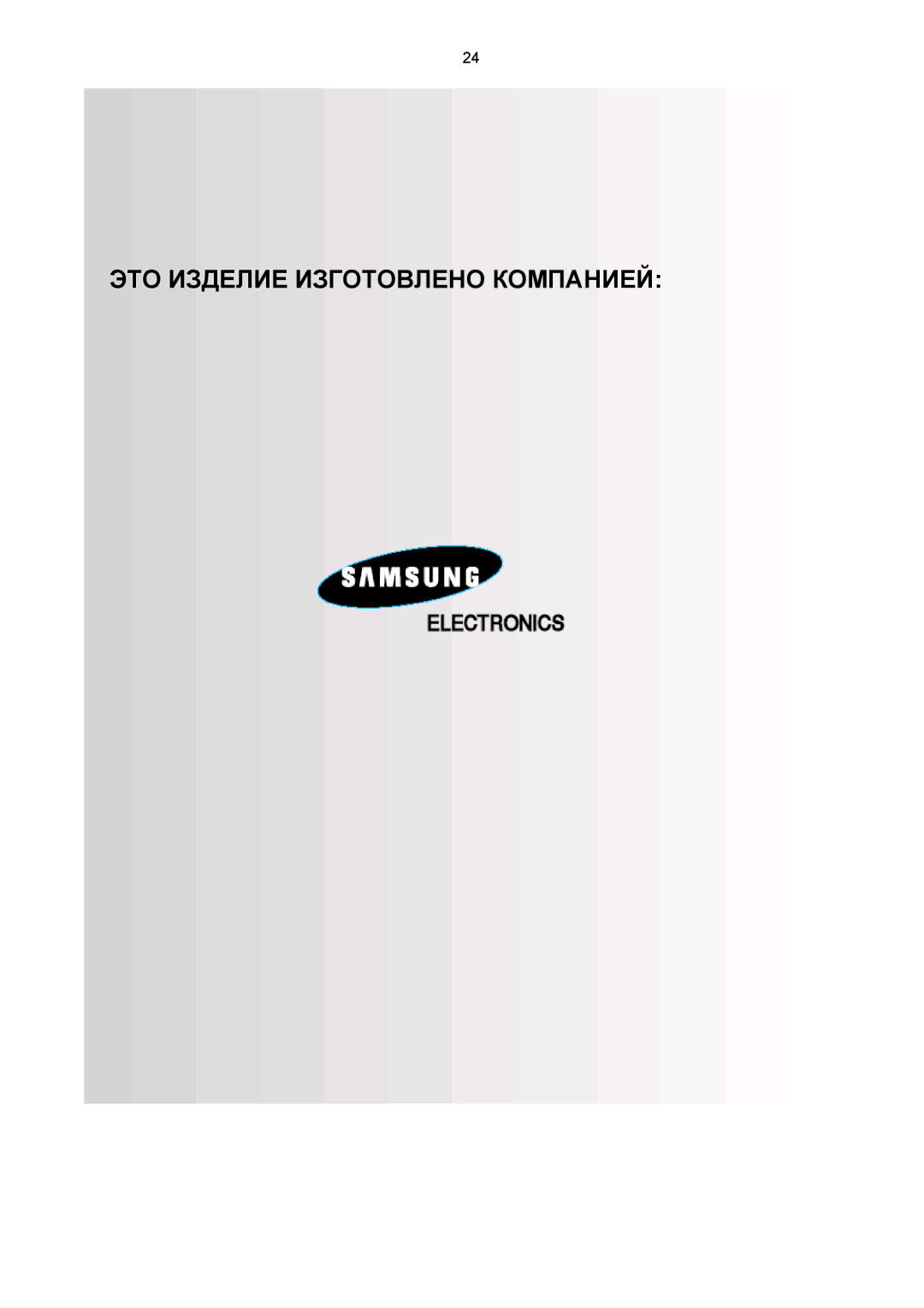 Samsung MM-C8Q/XFO manual ЭТО Изделие Изготовлено Компанией 