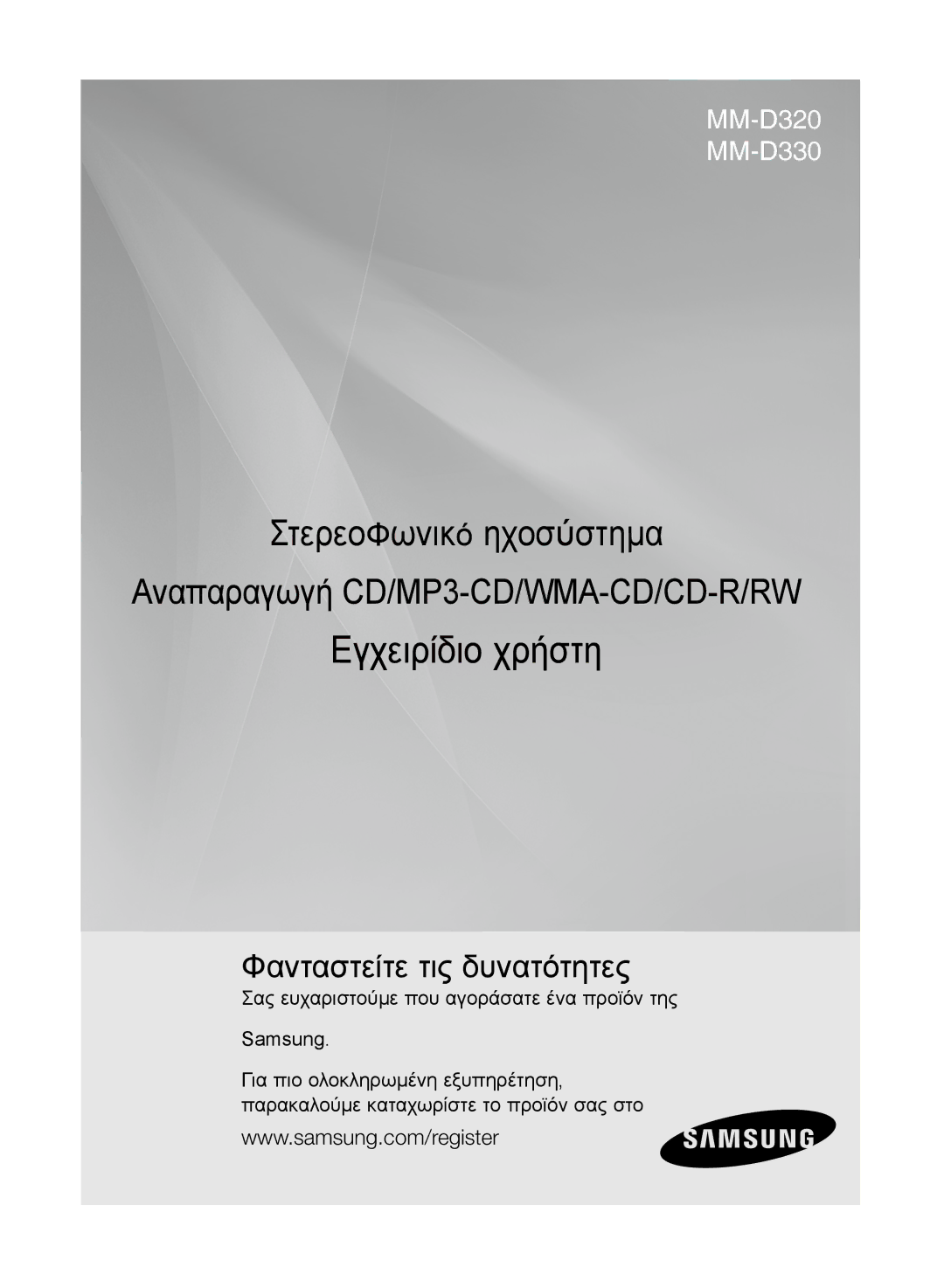 Samsung MM-D330/EN, MM-D320/EN manual Εγχειρίδιο χρήστη 