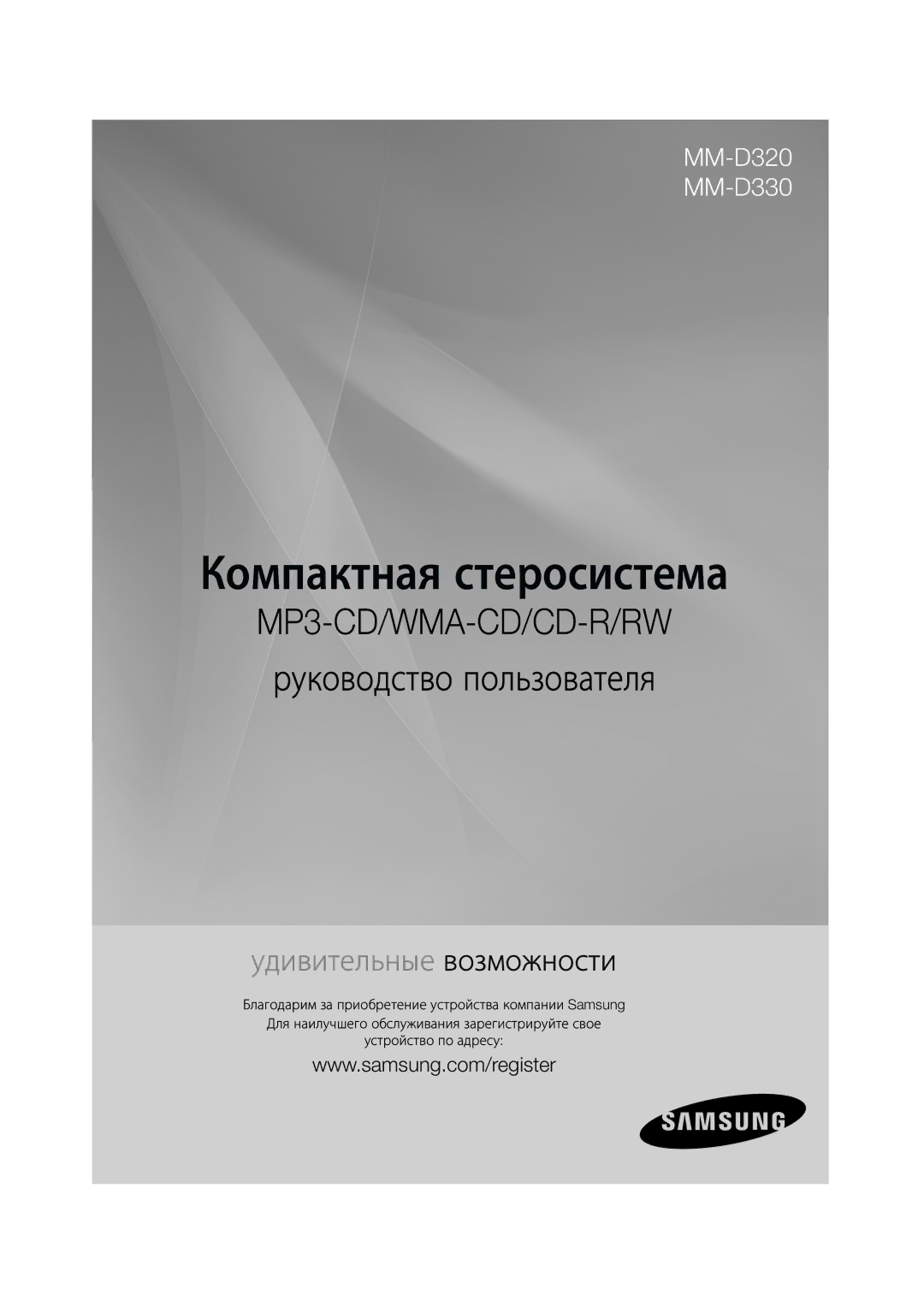 Samsung MM-D330/RU, MM-D320/RU manual Компактная стеросистема 