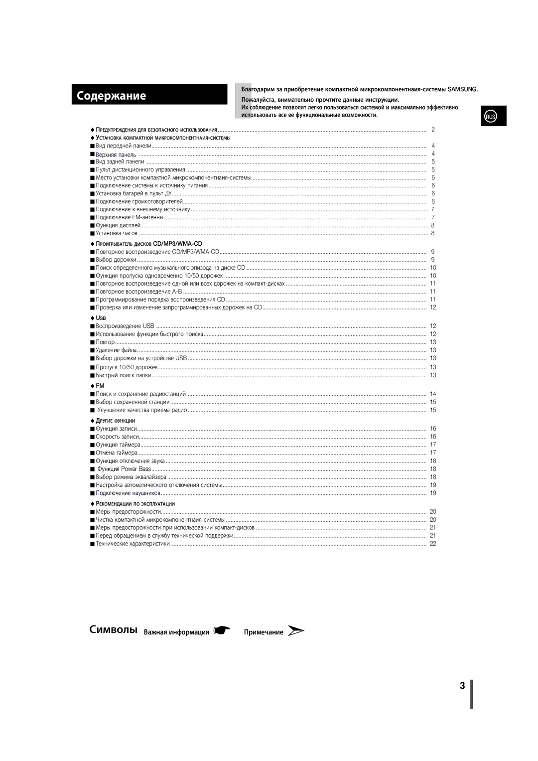 Samsung MM-D330/RU, MM-D320/RU manual Содержание, Примечание 