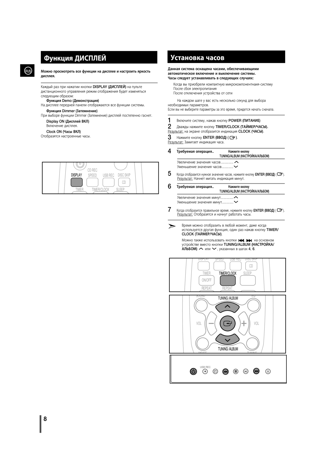 Samsung MM-D320/RU, MM-D330/RU manual Функция Дисплей, Установка часов, Tuning/Album Настройка/Альбом 