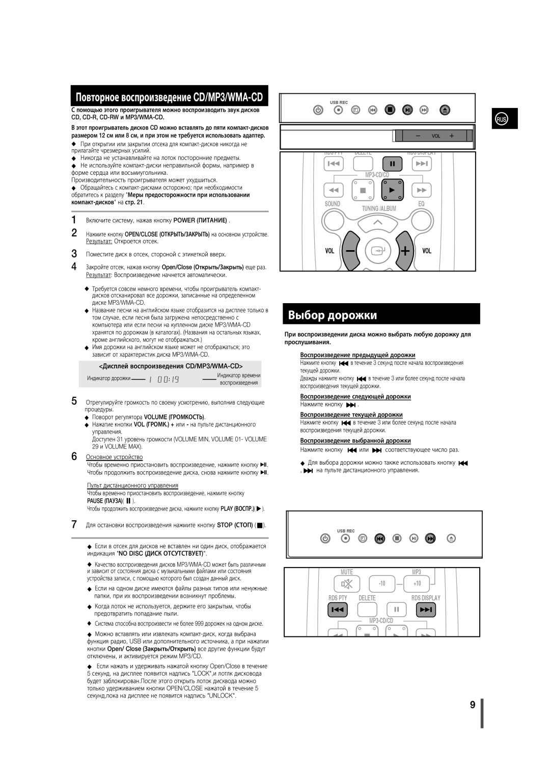 Samsung MM-D330/RU, MM-D320/RU manual Выбор дорожки, Дисплей воспроизведения CD/MP3/WMA-CD, Предотвратить попадание пыли 