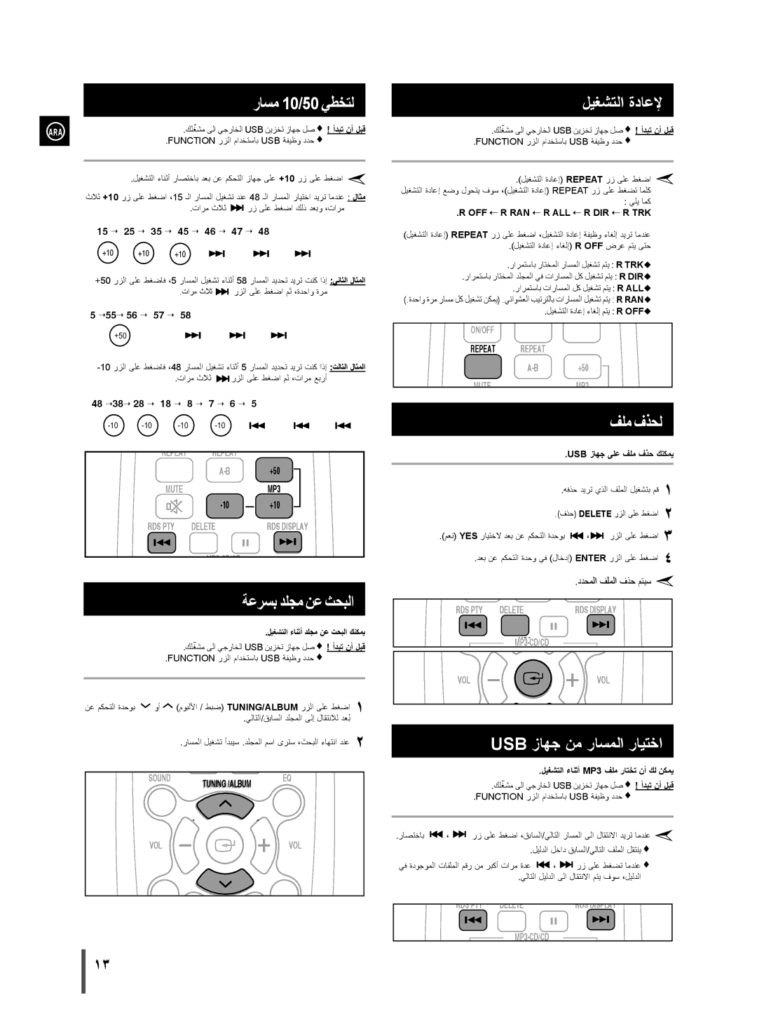 Samsung MM-D320/UM, MM-D320/ZN راسم 10/50 يطختل, ةعرسب دلجم نع ثحبلا, ليغشتلا ةداعلإ, فلم فذحل, Usb زاهج نم راسملا رايتخا 