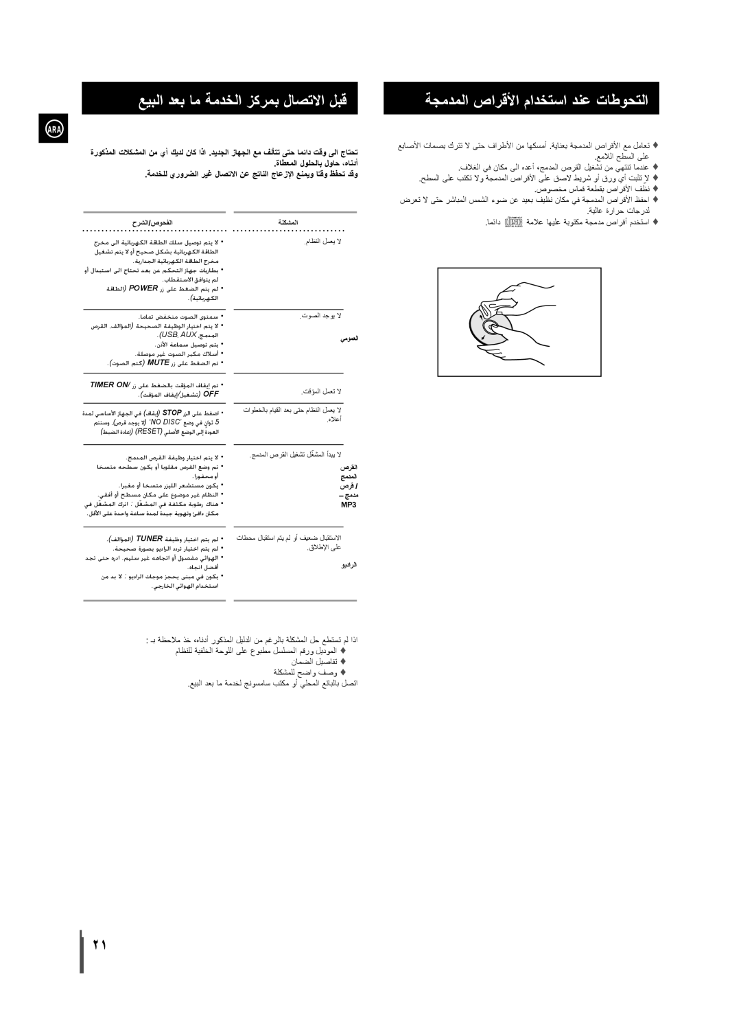 Samsung MM-D320/UM, MM-D320/ZN manual ةجمدملا صارقلأا مادختسا دنع تاطوحتلا, عيبلا دعب ام ةمدخلا زكرمب لاصتلاا لبق 