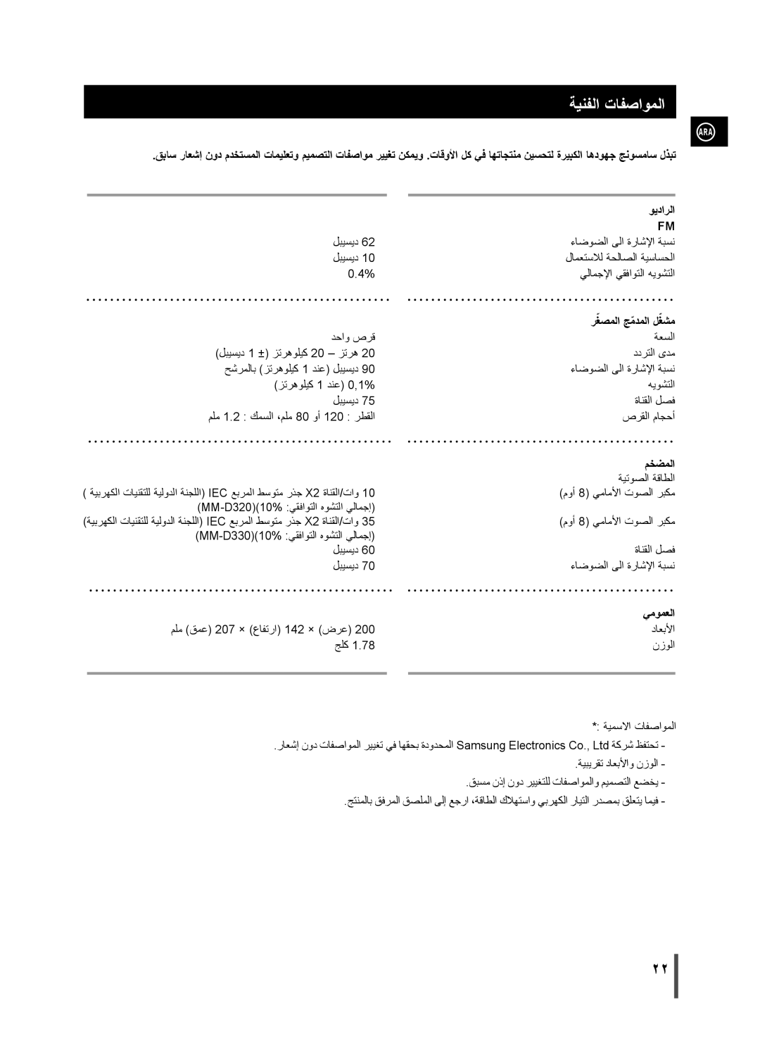 Samsung MM-D320/ZN, MM-D320/UM manual ةينفلا تافصاوملا, يلامجلإا يقفاوتلا هيوشتلا, ءاضوضلا ىلا ةراشلإا ةبسن 