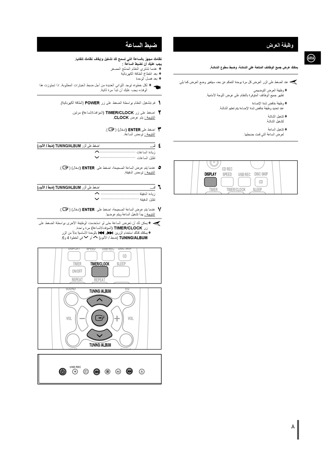 Samsung MM-D320/ZN, MM-D320/UM ةعاسلا طبض, ةعاسلا ضموت ةجيتنلا, تاعاسلا ةدايز تاعاسلا ليلقت, ةقيقدلا ةدايز ةقيقدلا ليلقت 