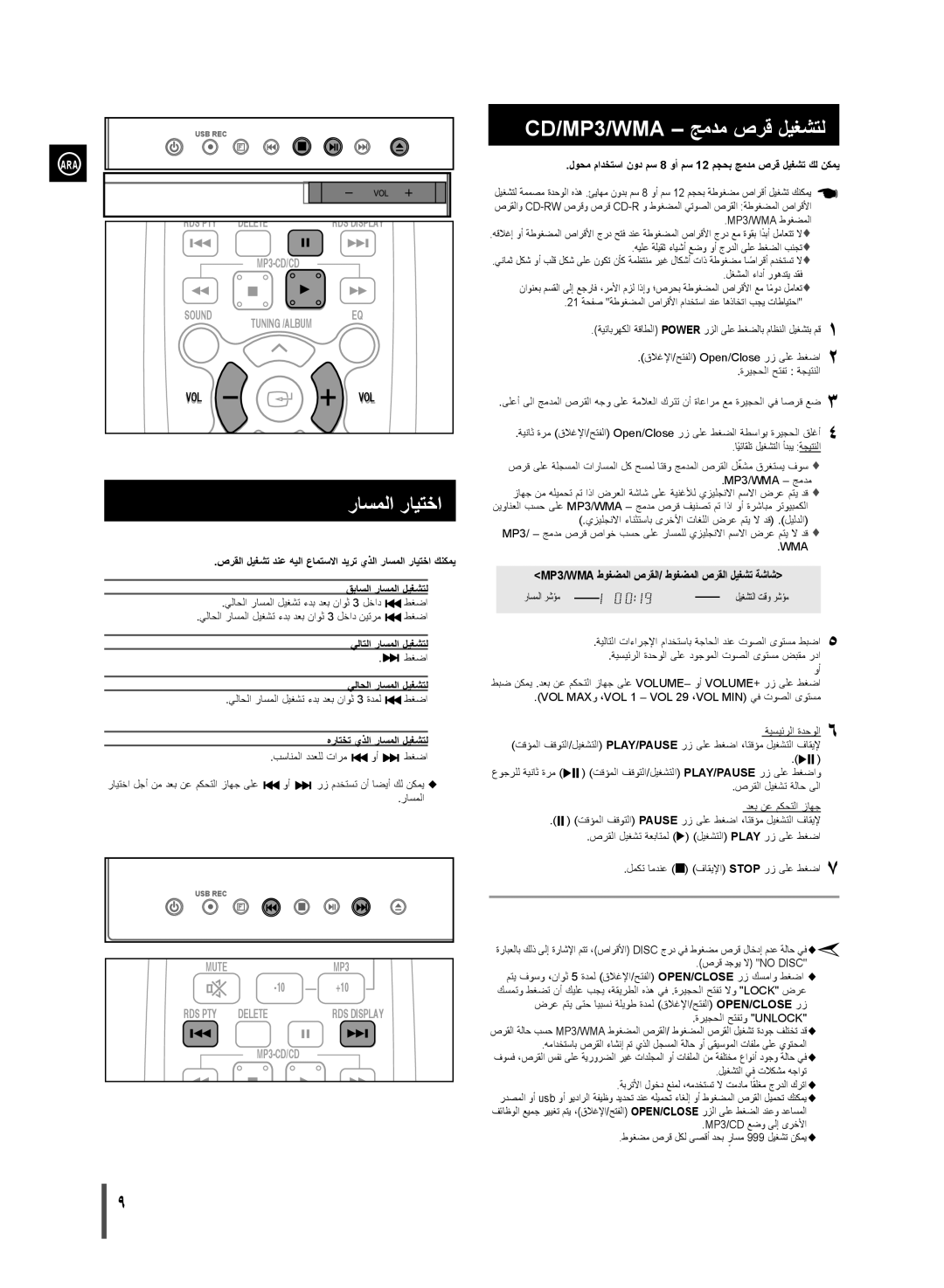 Samsung MM-D320/UM, MM-D320/ZN manual راسملا رايتخا, CD/MP3/WMA جمدم صرق ليغشتل 