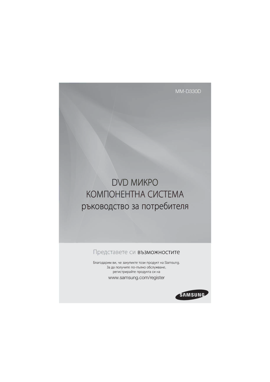 Samsung MM-D330/EN, MM-D330D/EN manual DVD Микро, Компонентна Система ръководство за потребителя 