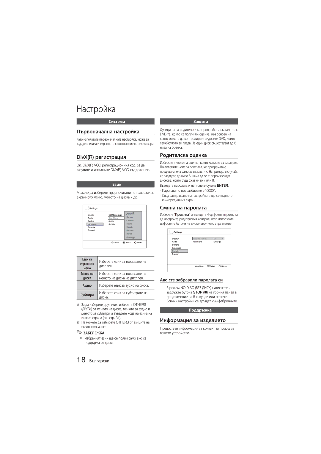 Samsung MM-D330D/EN, MM-D330/EN manual Първоначална настройка, DivXR регистрация, Родителска оценка, Смяна на паролата 