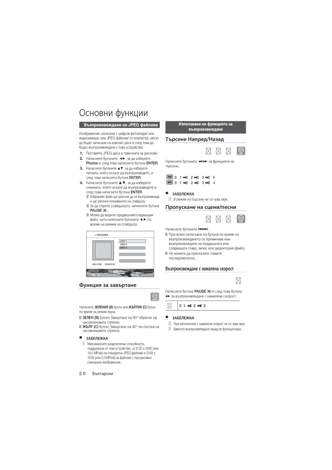 Samsung MM-D330D/EN, MM-D330/EN manual Функция за завъртане, Търсене Напред/Назад, Пропускане на сцени/песни 