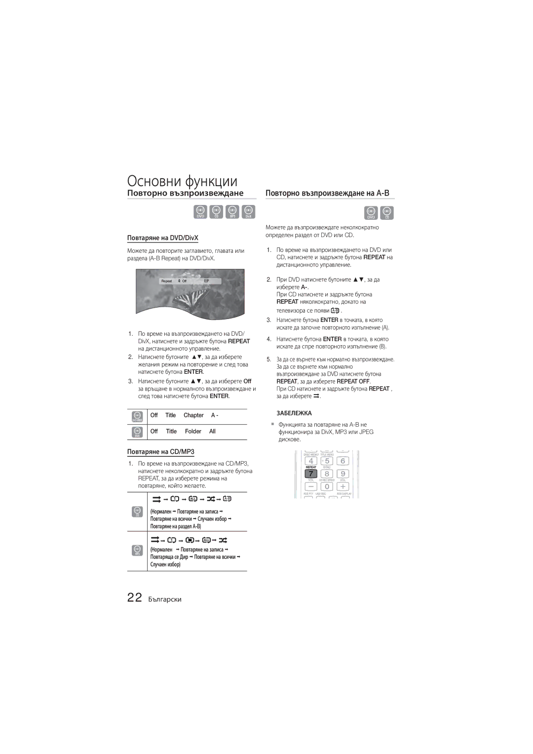 Samsung MM-D330D/EN manual Повторно възпроизвеждане на A-B, Повтаряне на DVD/DivX, Повтаряне на CD/MP3, 22 Български 