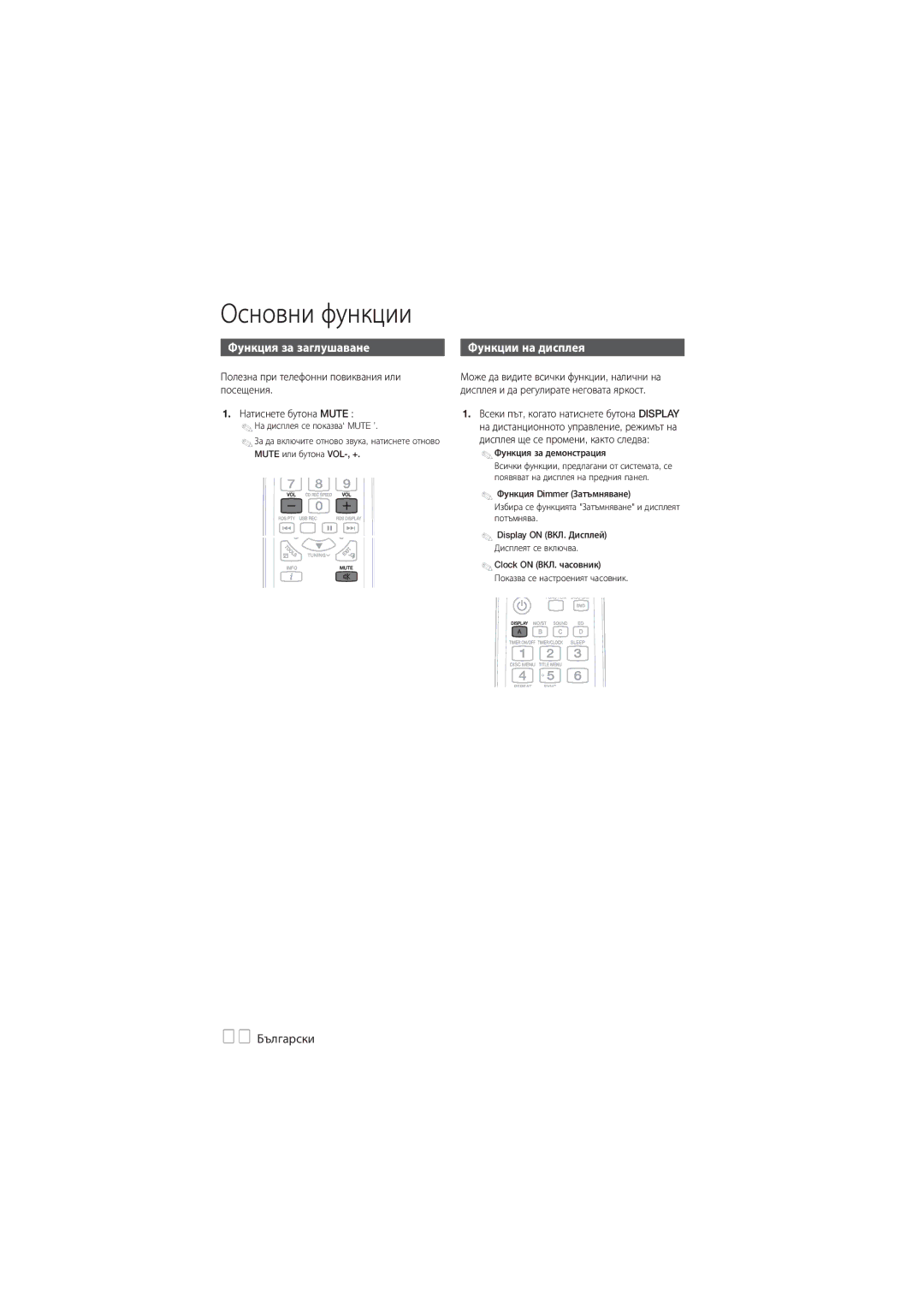 Samsung MM-D330D/EN, MM-D330/EN manual Функция за заглушаване, Функции на дисплея, Connecting, 26 Български 