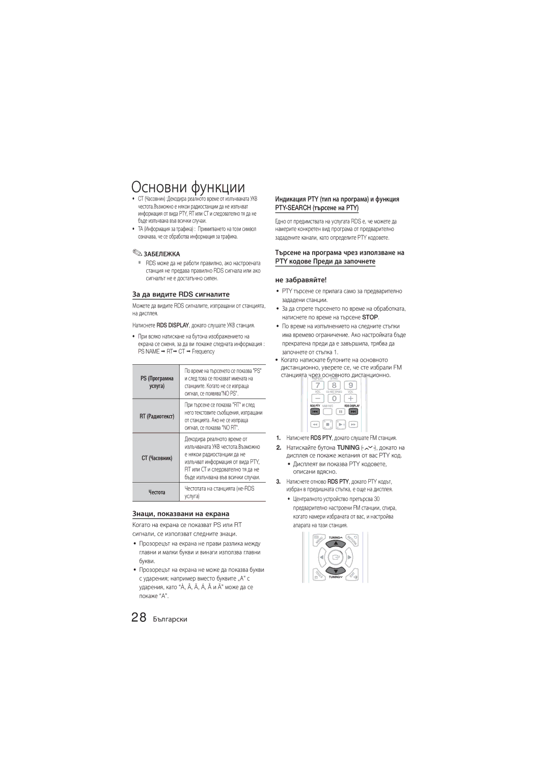 Samsung MM-D330D/EN, MM-D330/EN manual За да видите RDS сигналите, Знаци, показвани на екрана, 28 Български 