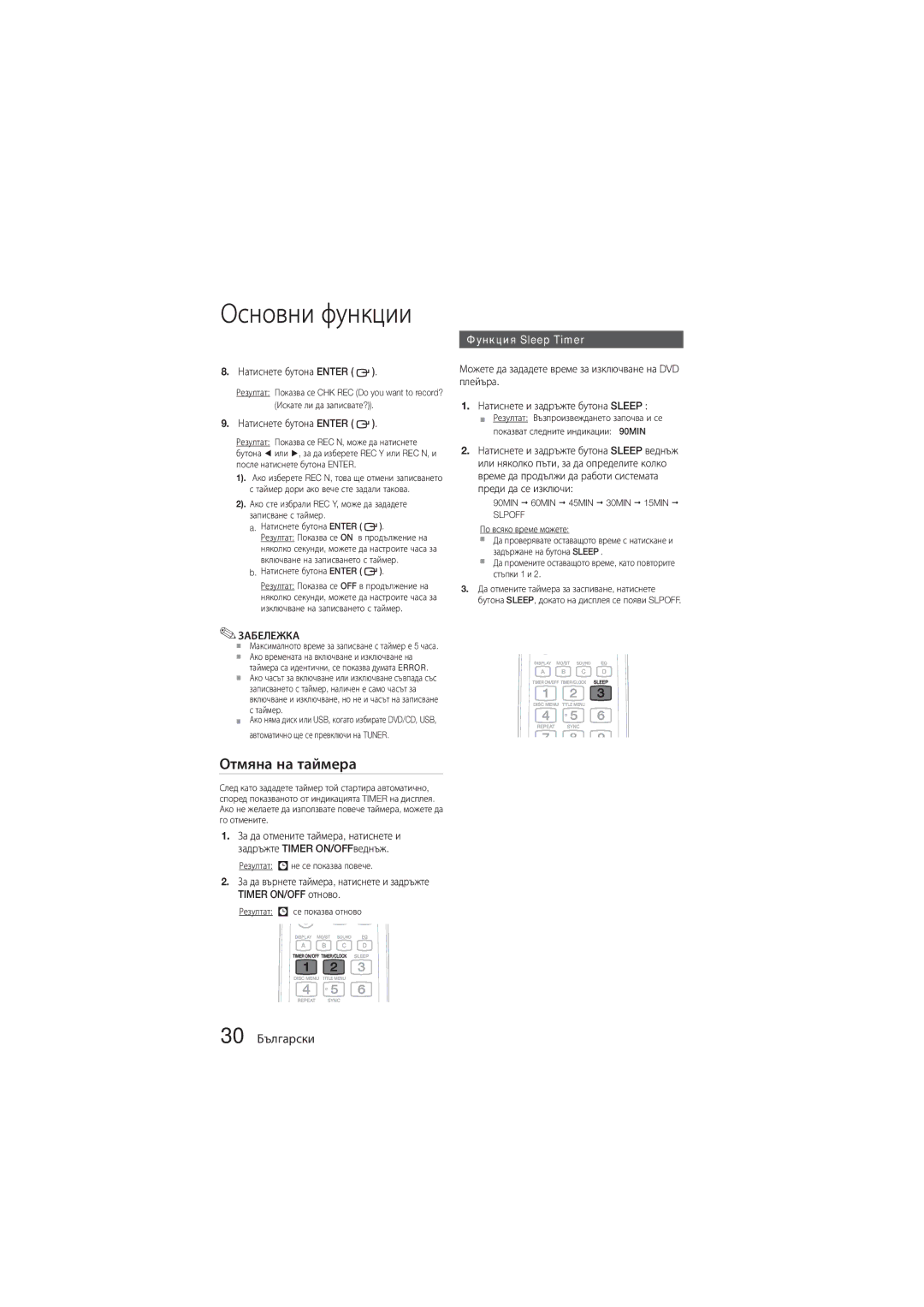 Samsung MM-D330D/EN, MM-D330/EN manual Отмяна на таймера, Функция Sleep Timer, 30 Български, Резултат се показва отново 