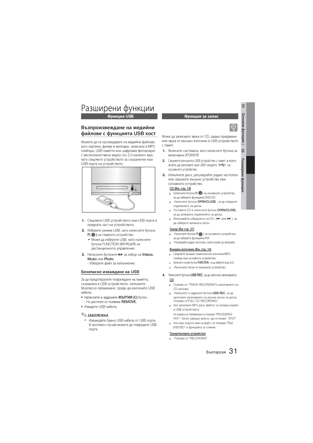 Samsung MM-D330/EN manual Възпроизвеждане на медийни файлове с функцията USB хост, Функция USB, Безопасно изваждане на USB 