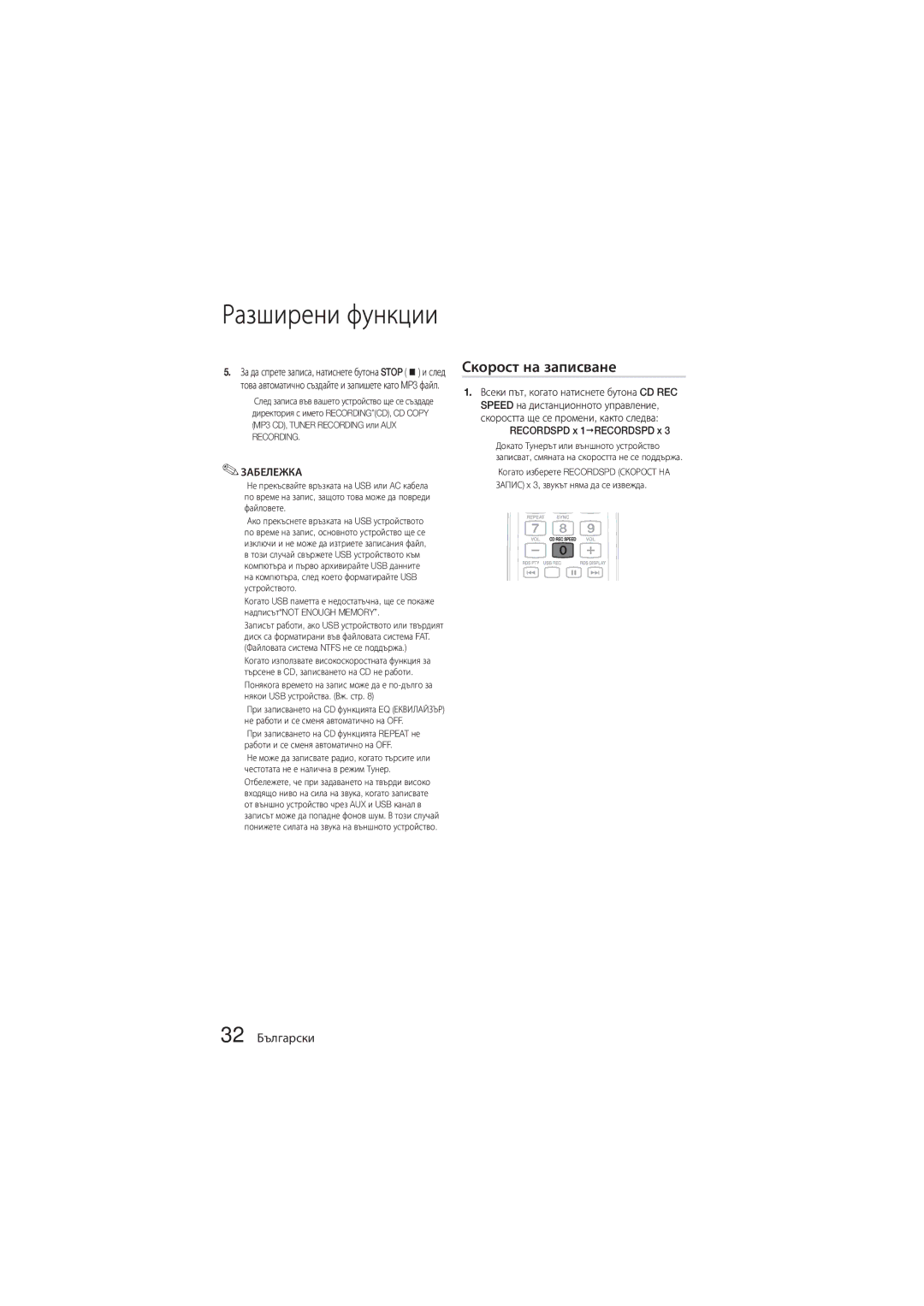 Samsung MM-D330D/EN, MM-D330/EN manual Разширени функции, Скорост на записване, 32 Български 