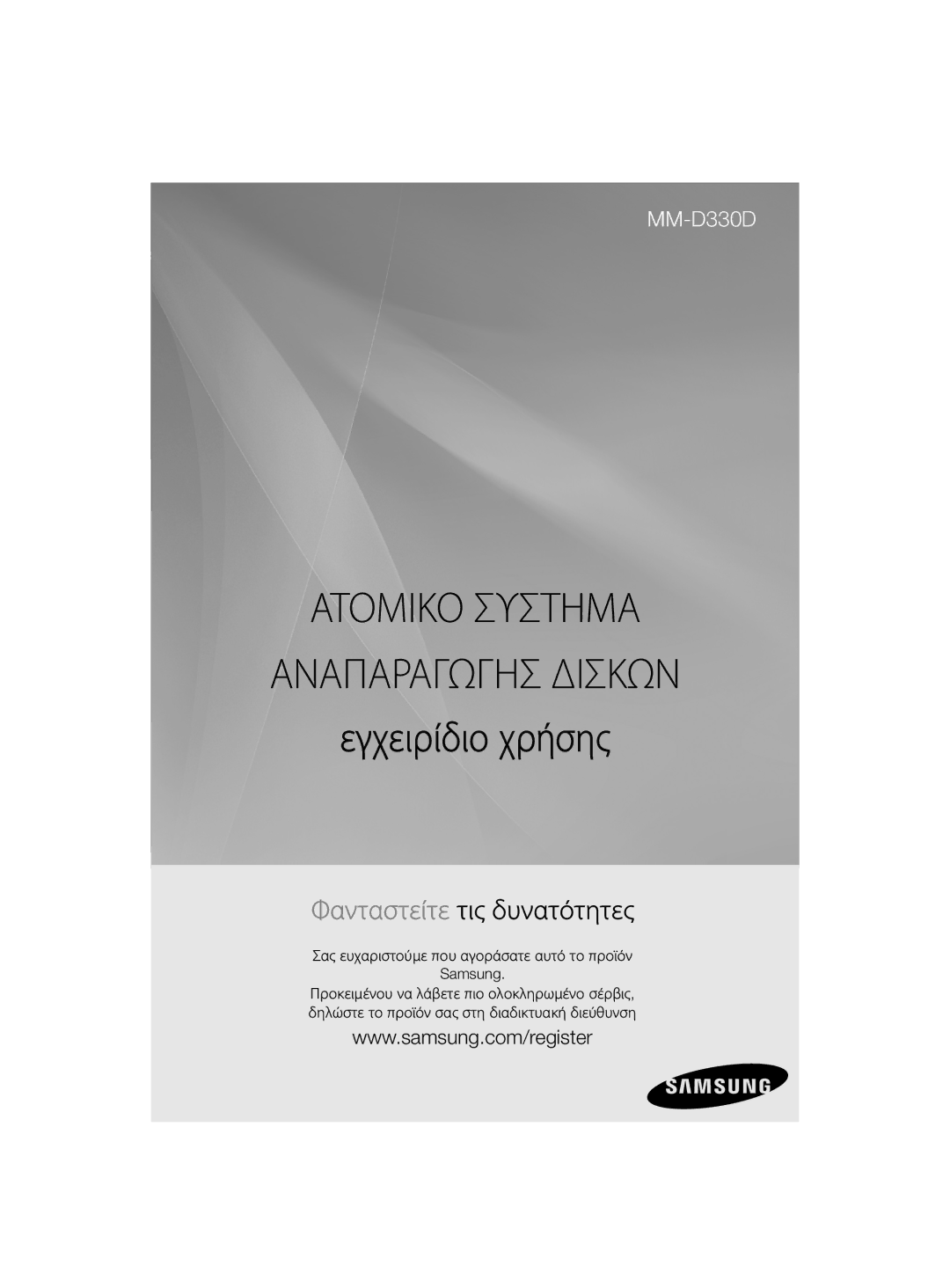 Samsung MM-D330/EN, MM-D330D/EN manual Ατομικο Συστημα Αναπαραγωγησ Δισκων 