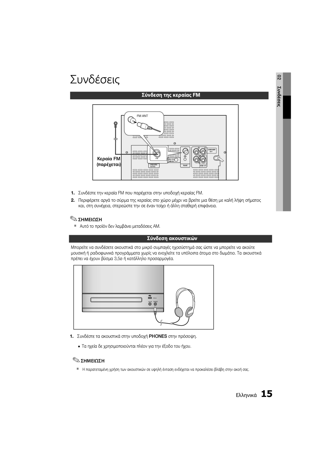 Samsung MM-D330/EN, MM-D330D/EN manual Σύνδεση ακουστικών, Κεραία FM, Παρέχεται,  Αυτό το προϊόν δεν λαμβάνει μεταδόσεις AM 