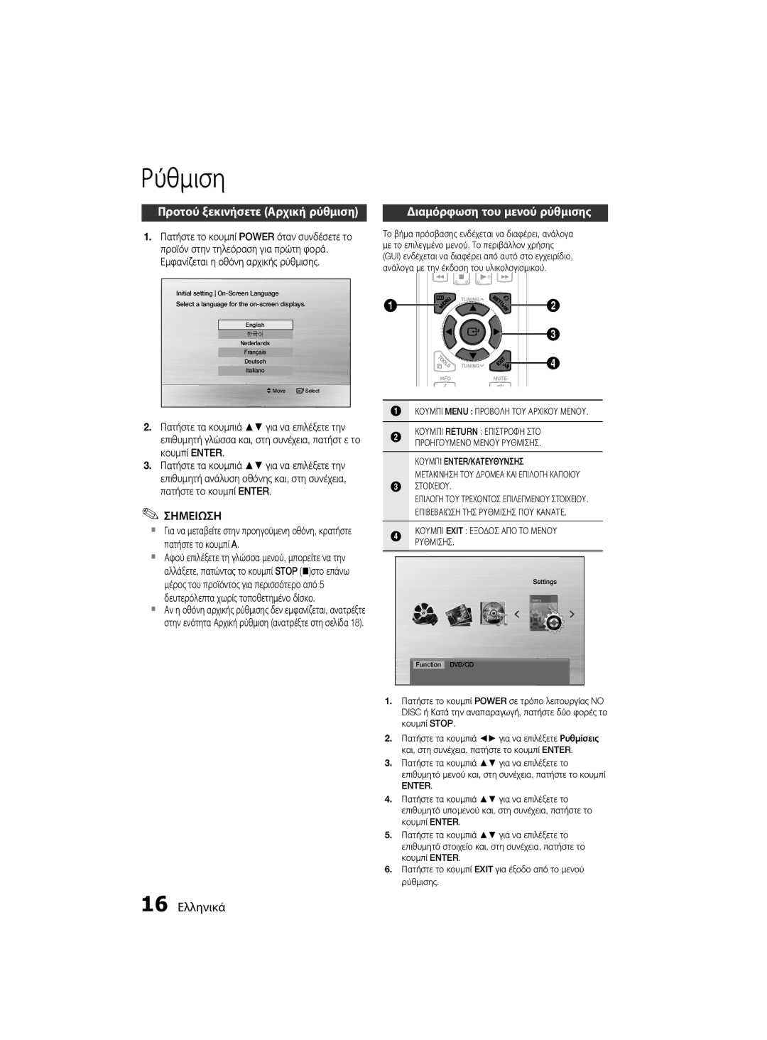 Samsung MM-D330D/EN, MM-D330/EN manual Ρύθμιση, Προτού ξεκινήσετε Αρχική ρύθμιση, Διαμόρφωση του μενού ρύθμισης, 16 Ελληνικά 