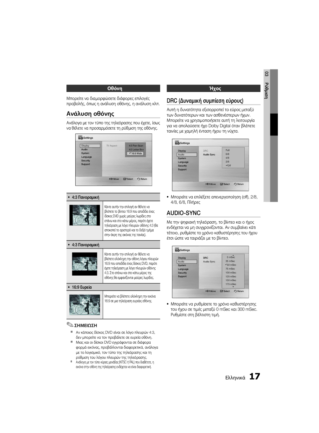 Samsung MM-D330/EN, MM-D330D/EN manual Ανάλυση οθόνης, DRC Δυναμική συμπίεση εύρους, Οθόνη, Ήχος 