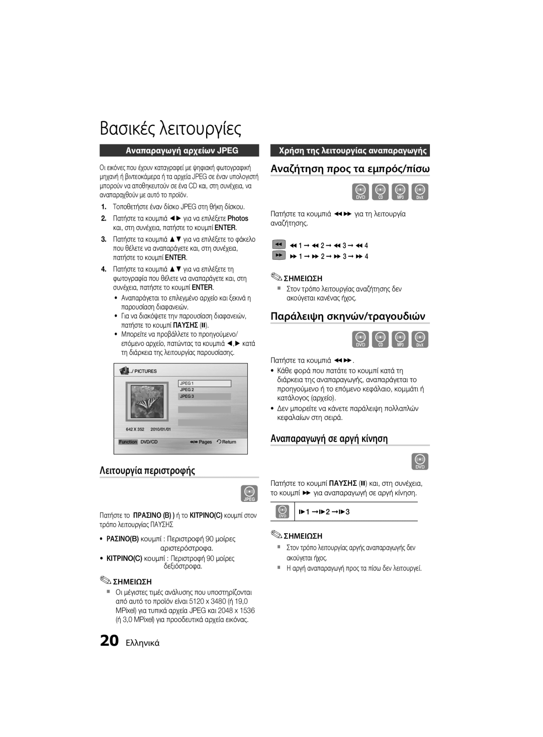 Samsung MM-D330D/EN, MM-D330/EN manual Λειτουργία περιστροφής, Αναζήτηση προς τα εμπρός/πίσω, Παράλειψη σκηνών/τραγουδιών 