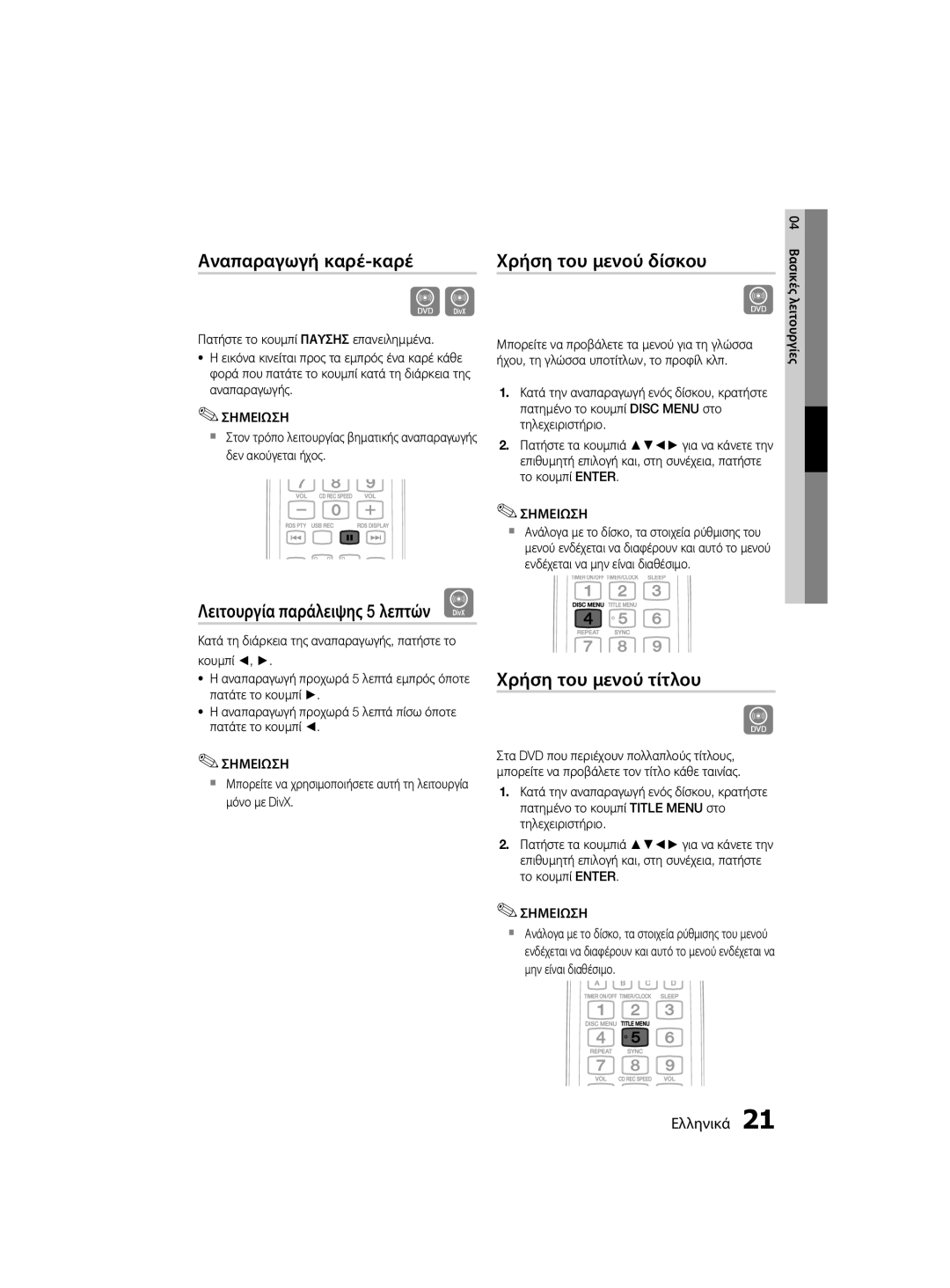 Samsung MM-D330/EN manual Αναπαραγωγή καρέ-καρέ, Χρήση του μενού δίσκου, Χρήση του μενού τίτλου, 04 Βασικές λειτουργίες 