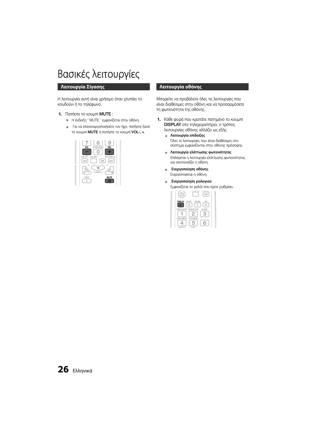 Samsung MM-D330D/EN manual Λειτουργία Σίγασης, Λειτουργία οθόνης, 26 Ελληνικά,  Η ένδειξη ‘ Mute ’ εμφανίζεται στην οθόνη 