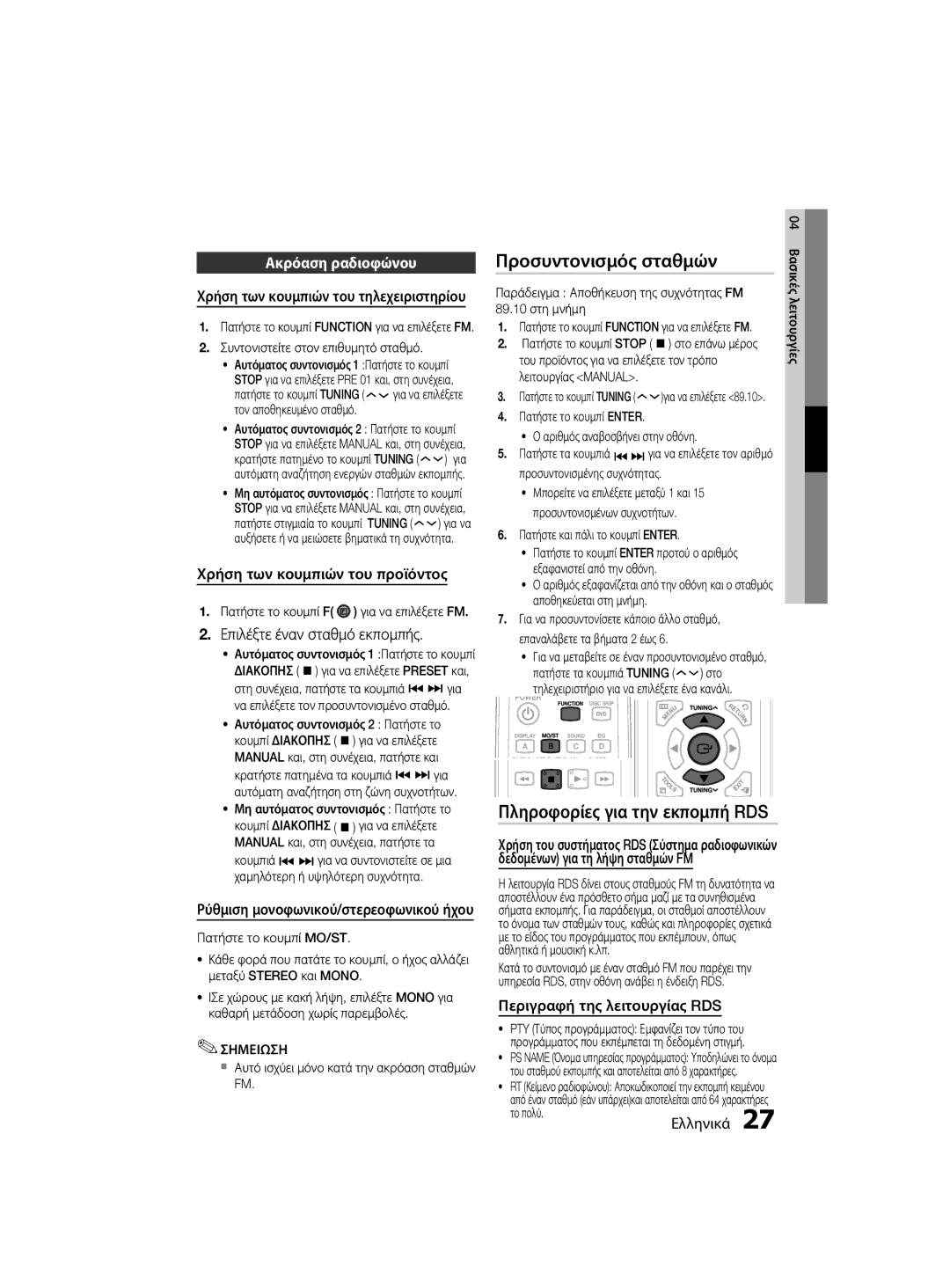 Samsung MM-D330/EN, MM-D330D/EN manual Προσυντονισμός σταθμών, Πληροφορίες για την εκπομπή RDS, Ακρόαση ραδιοφώνου 