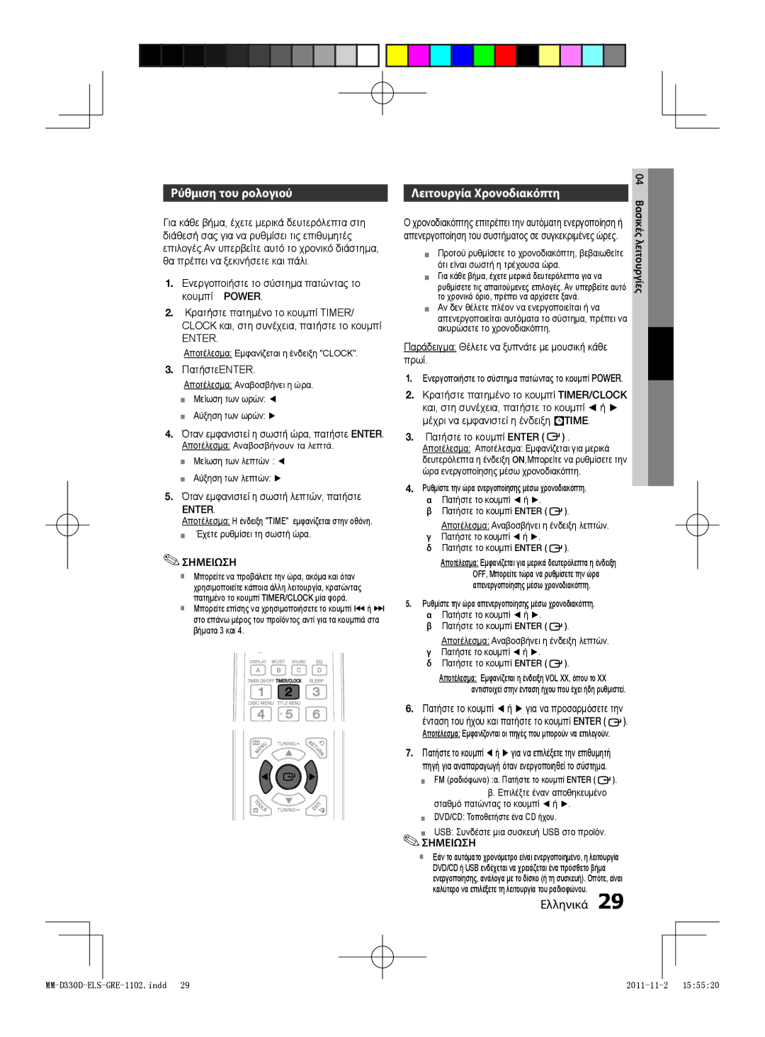 Samsung MM-D330/EN, MM-D330D/EN manual Ρύθμιση του ρολογιού, Λειτουργία Χρονοδιακόπτη 