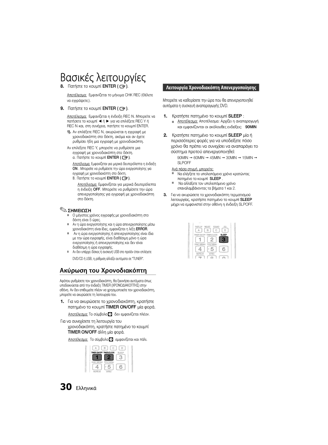 Samsung MM-D330D/EN, MM-D330/EN manual Ακύρωση του Χρονοδιακόπτη, Λειτουργία Χρονοδιακόπτη Απενεργοποίησης, 30 Ελληνικά 