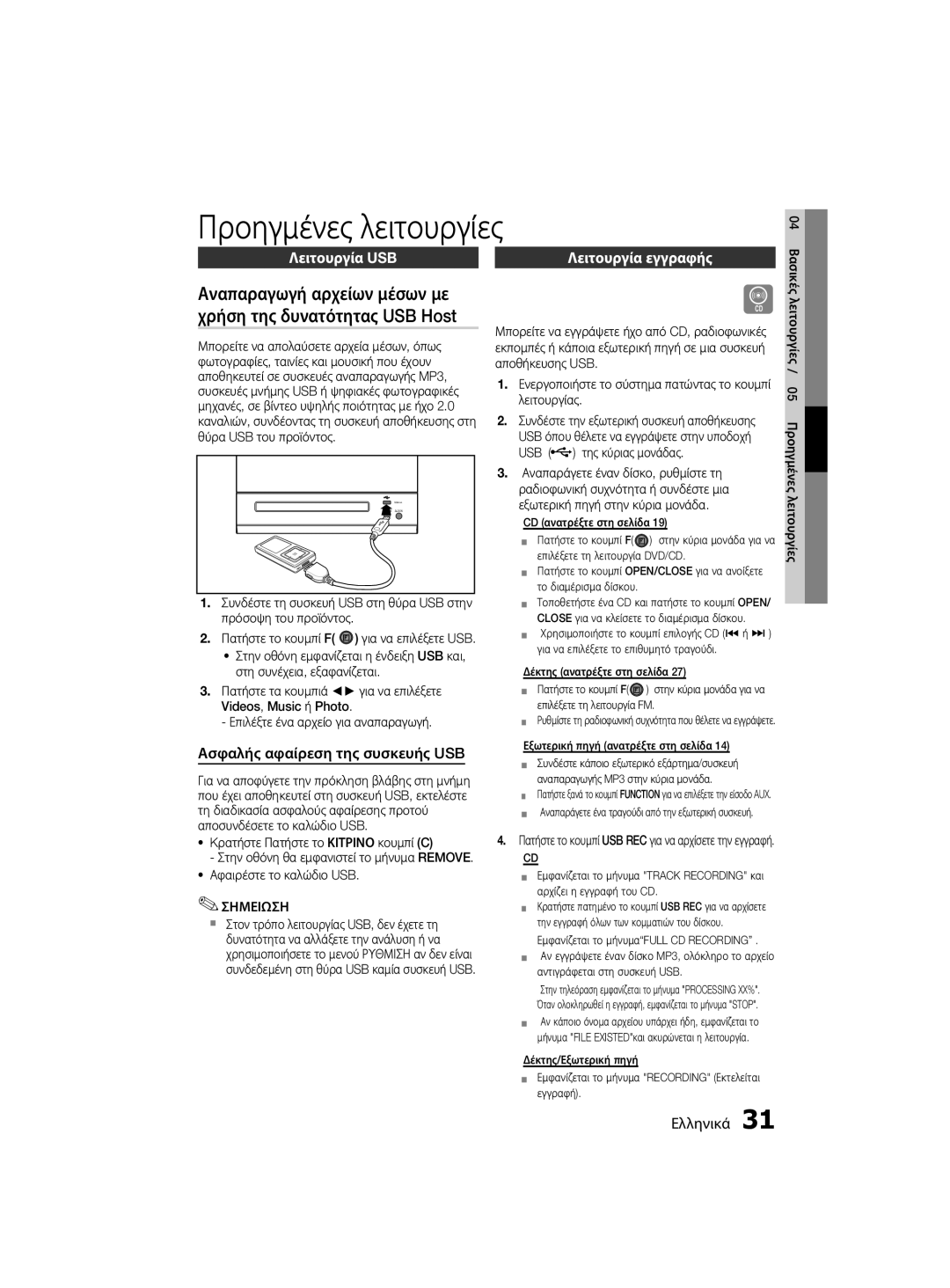 Samsung MM-D330/EN manual Προηγμένες λειτουργίες, Λειτουργία USB, Ασφαλής αφαίρεση της συσκευής USB, Λειτουργία εγγραφής 