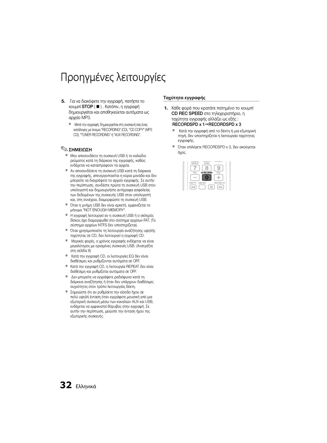 Samsung MM-D330D/EN, MM-D330/EN manual 32 Ελληνικά, Ταχύτητα εγγραφής 