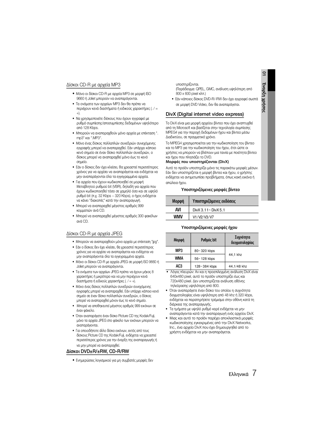 Samsung MM-D330/EN manual Δίσκοι CD-R με αρχεία MP3, Δίσκοι CD-R με αρχεία Jpeg, Δίσκοι DVD±R/±RW, CD-R/RW, V1/V2/V3/V7 