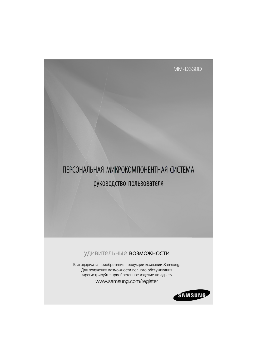 Samsung MM-D330D/RU manual Руководство пользователя, Благодарим за приобретение продукции компании Samsung 