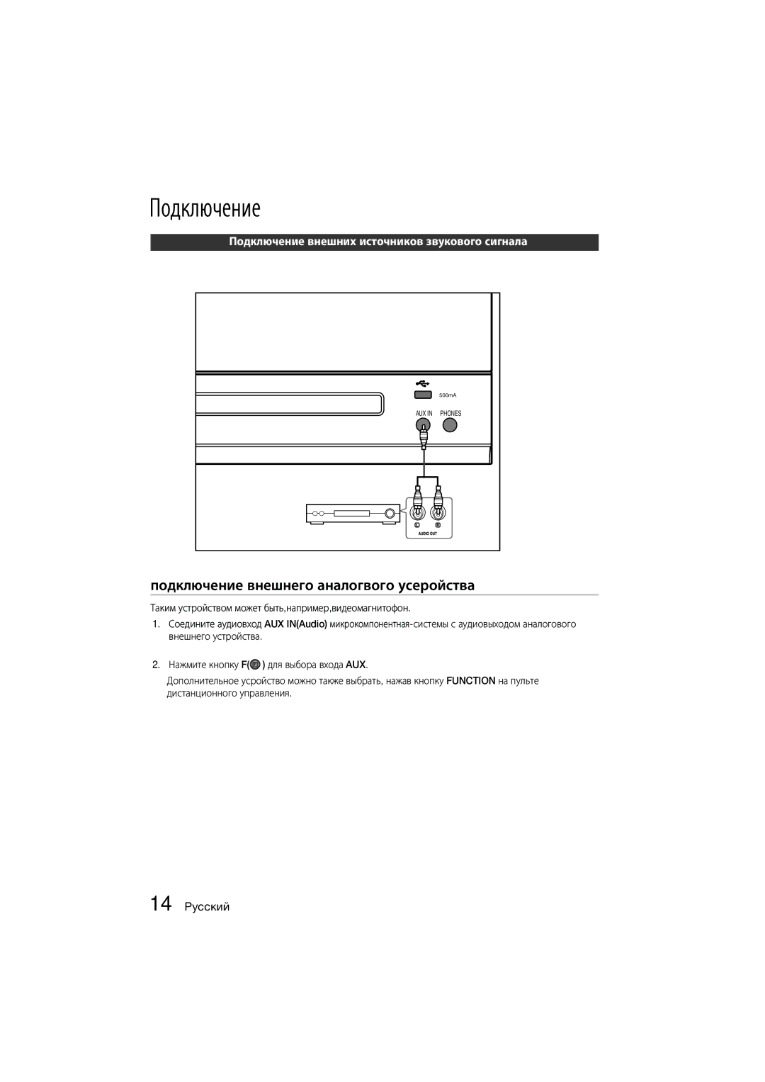 Samsung MM-D330D/RU manual Подключение внешнего аналогвого усеройства 