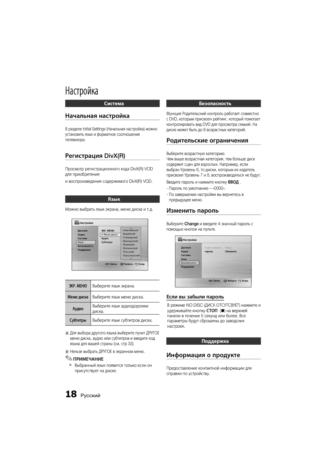 Samsung MM-D330D/RU manual Начальная настройка, Родительские ограничения Регистрация DivXR, Изменить пароль 