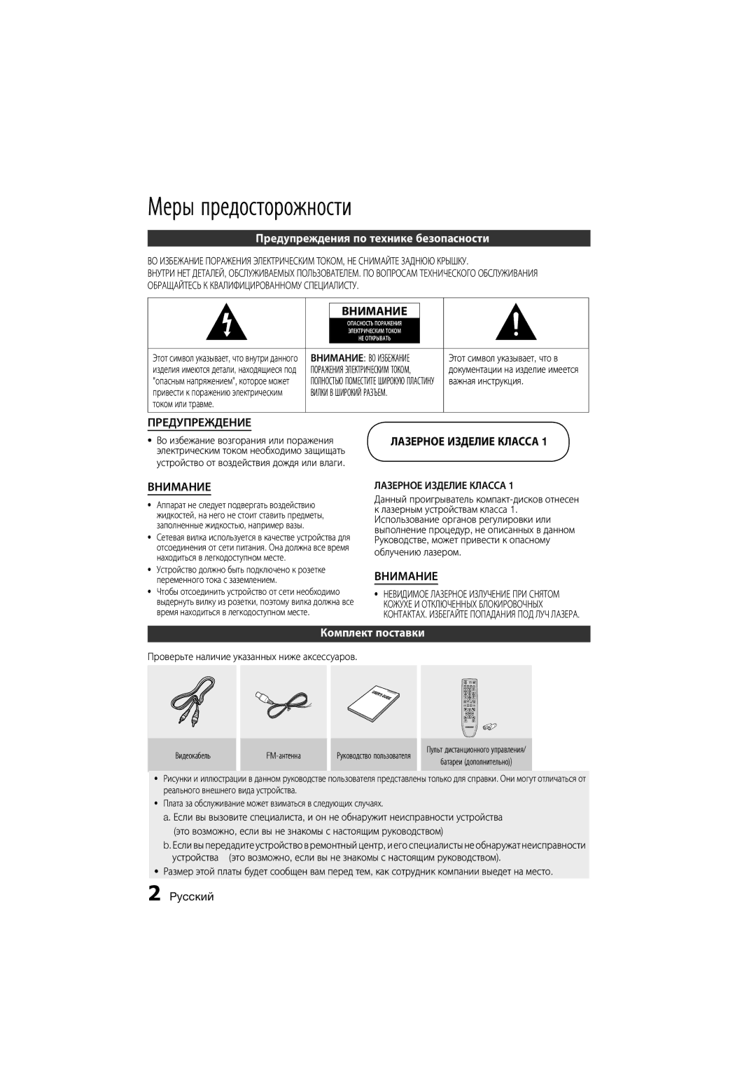 Samsung MM-D330D/RU manual Меры предосторожности, Предупреждения по технике безопасности, Комплект поставки, Pyccкий 