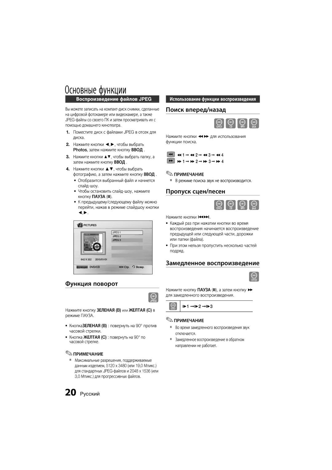 Samsung MM-D330D/RU manual Функция поворот, Поиск вперед/назад, Пропуск сцен/песен, Замедленное воспроизведение 