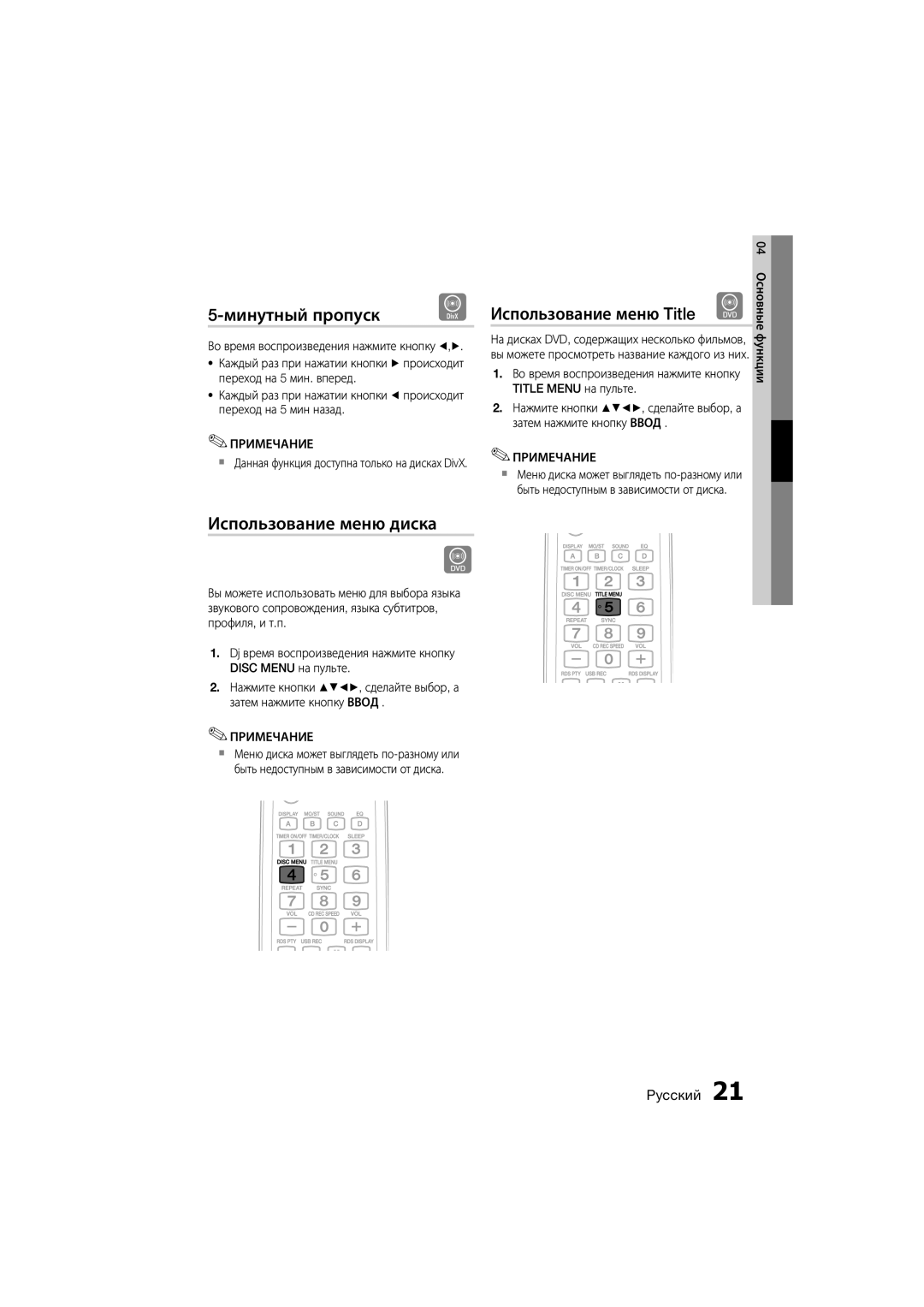 Samsung MM-D330D/RU manual Минутный пропуск, Использование меню диска, Использование меню Title d 