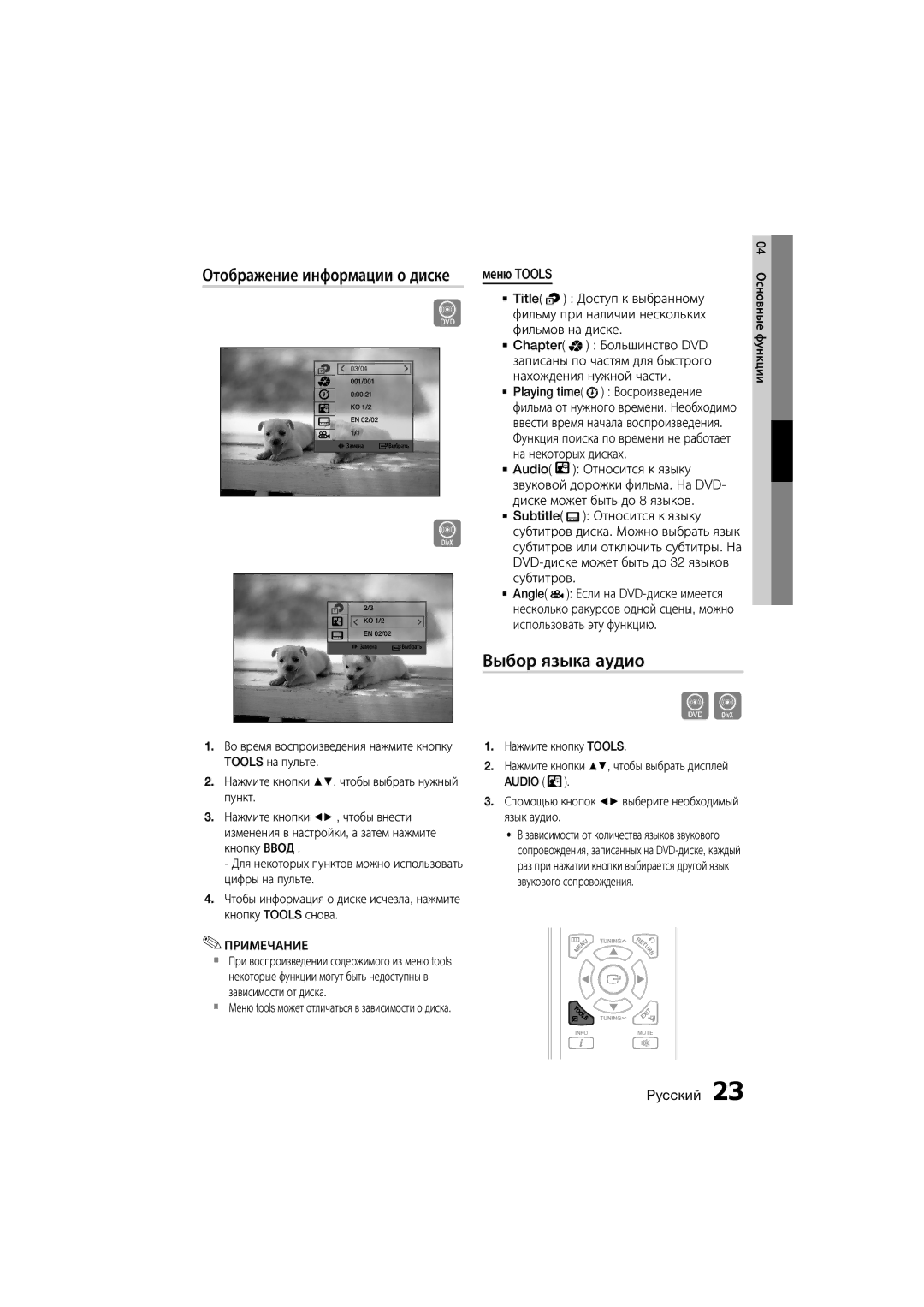 Samsung MM-D330D/RU manual Отображение информации о диске, Выбор языка аудио, Меню Tools 