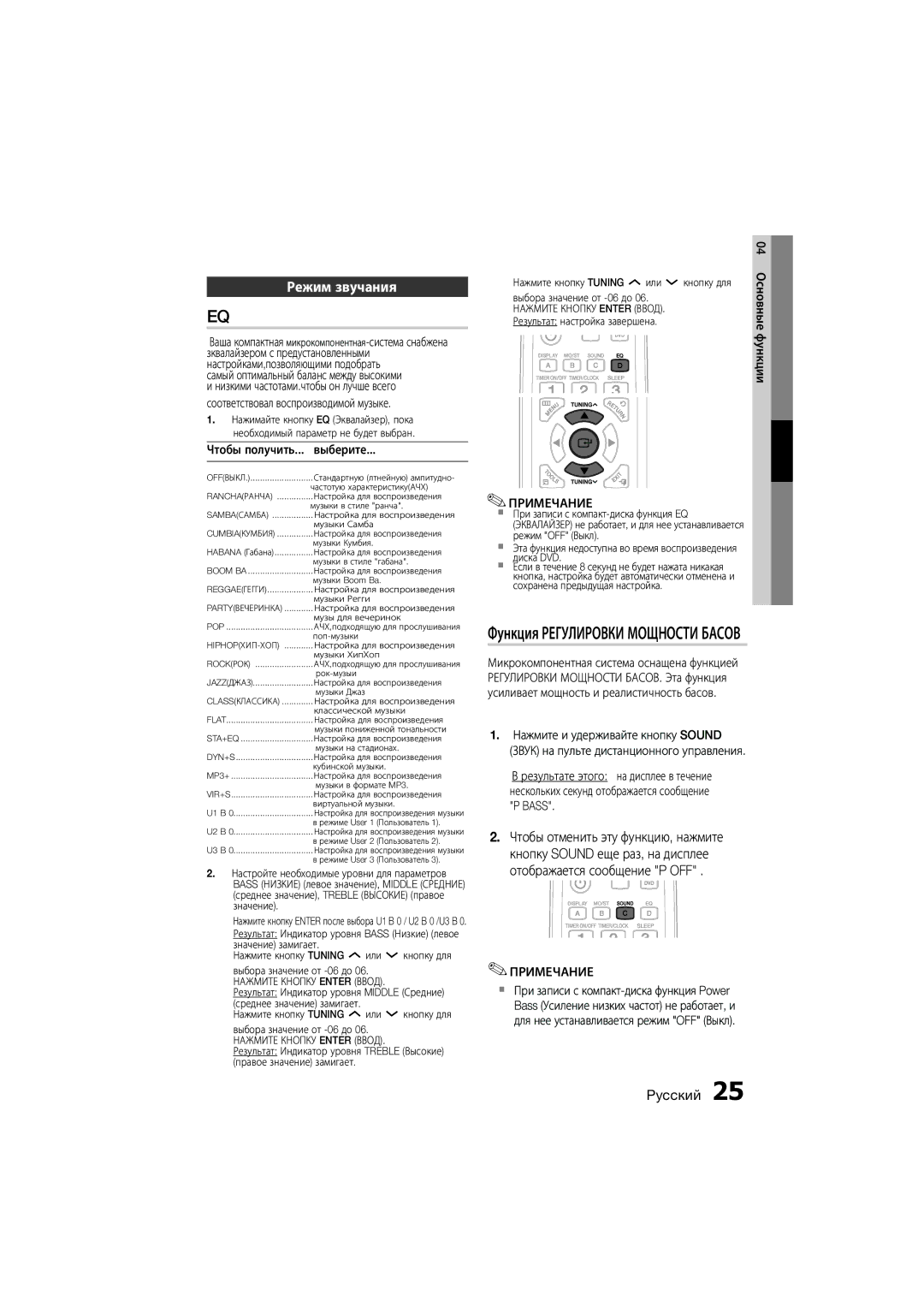 Samsung MM-D330D/RU manual Режим звучания, Функция Регулировки Мощности Басов, Чтобы получить... выберите 