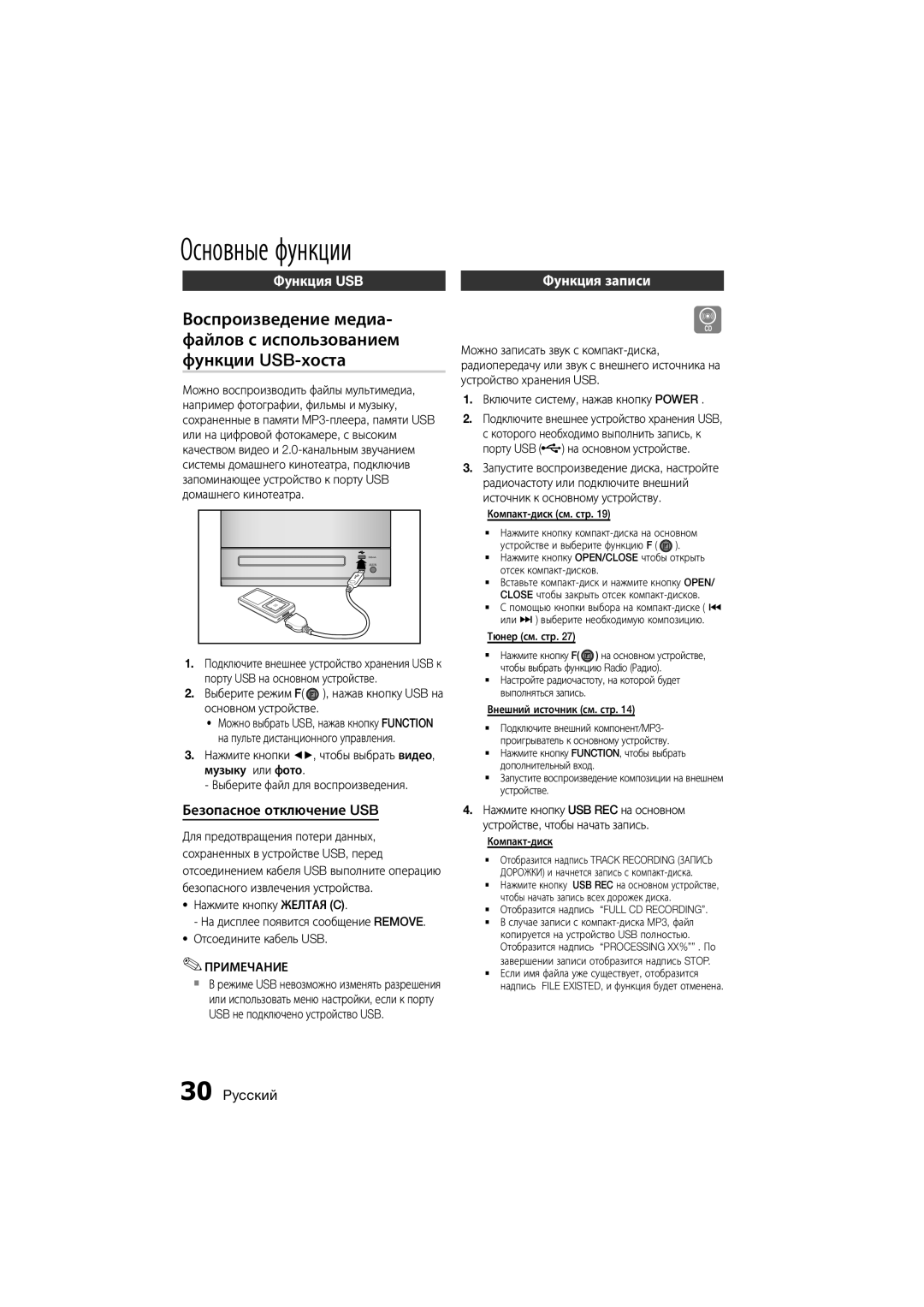 Samsung MM-D330D/RU manual Функция USB, Безопасное отключение USB, Функция записи 