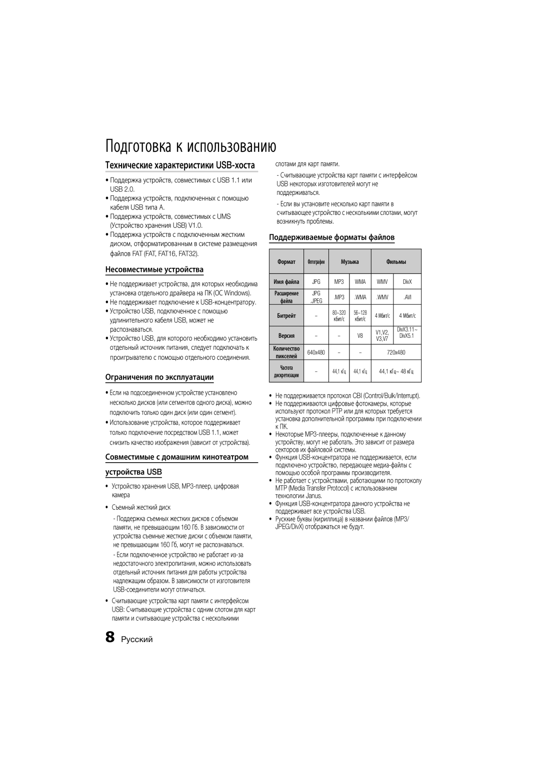 Samsung MM-D330D/RU manual Несовместимые устройства, Ограничения по эксплуатации, Поддерживаемые форматы файлов 