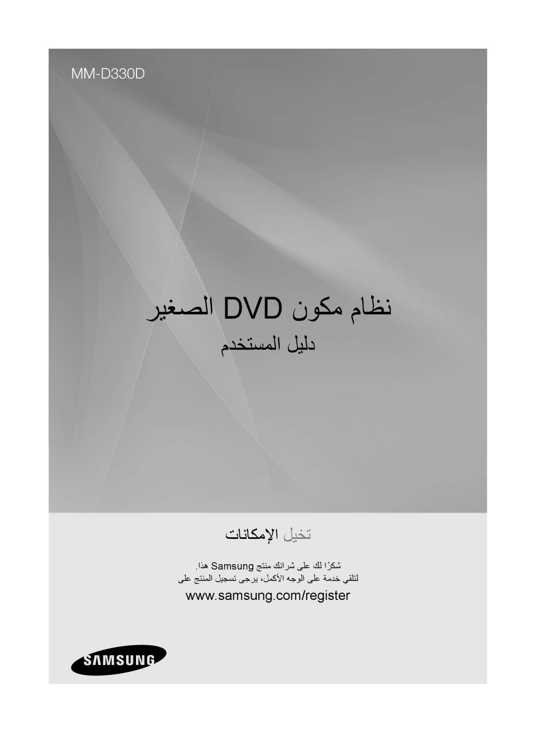 Samsung MM-D330D/ZN, MM-D330D/SJ, MM-D330D/UM manual ريغصلا Dvd نوكم ماظن, مدختسملا ليلد 