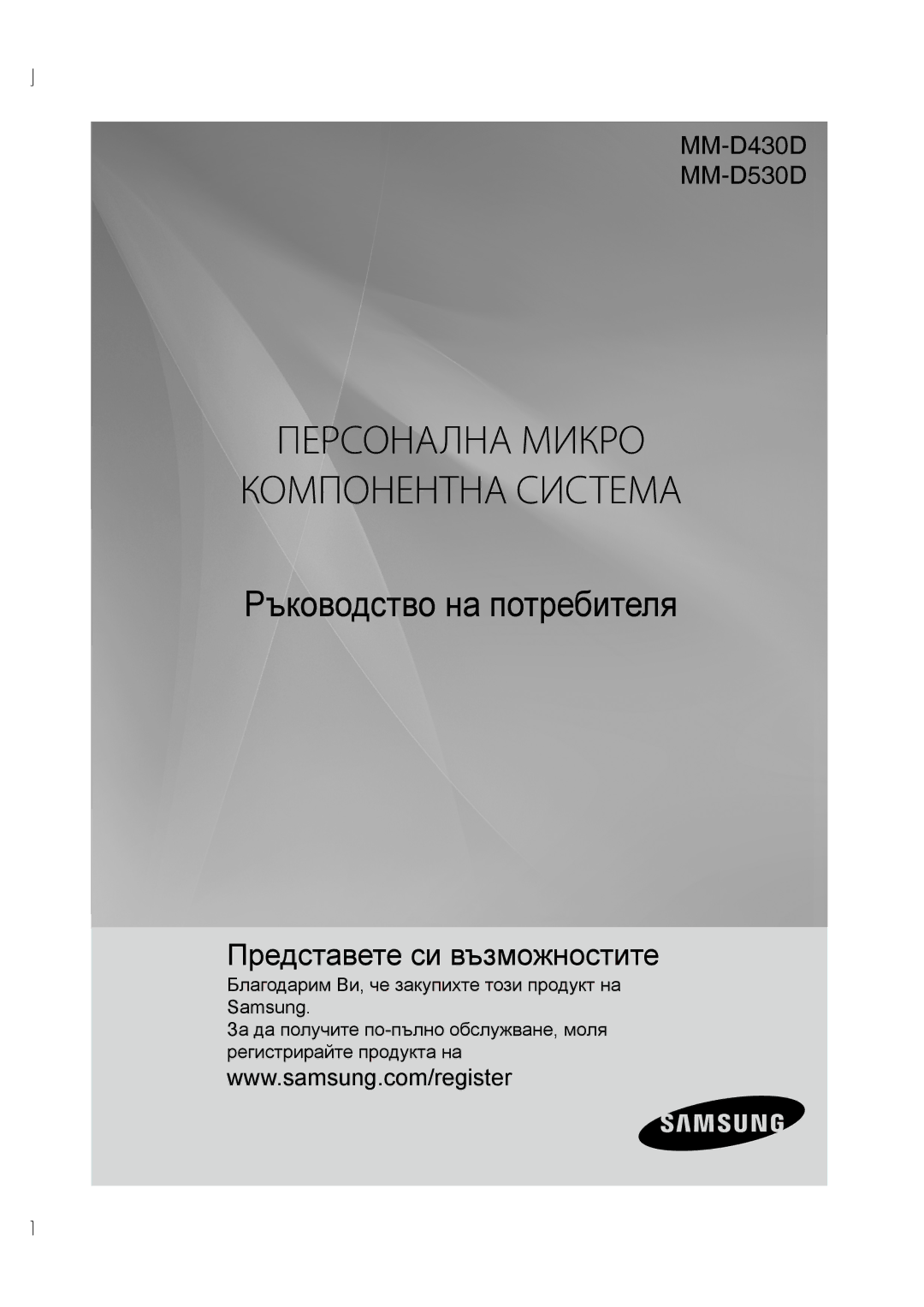 Samsung MM-D430D/EN, MM-D530D/EN manual Персонална Микро Компонентна Система 