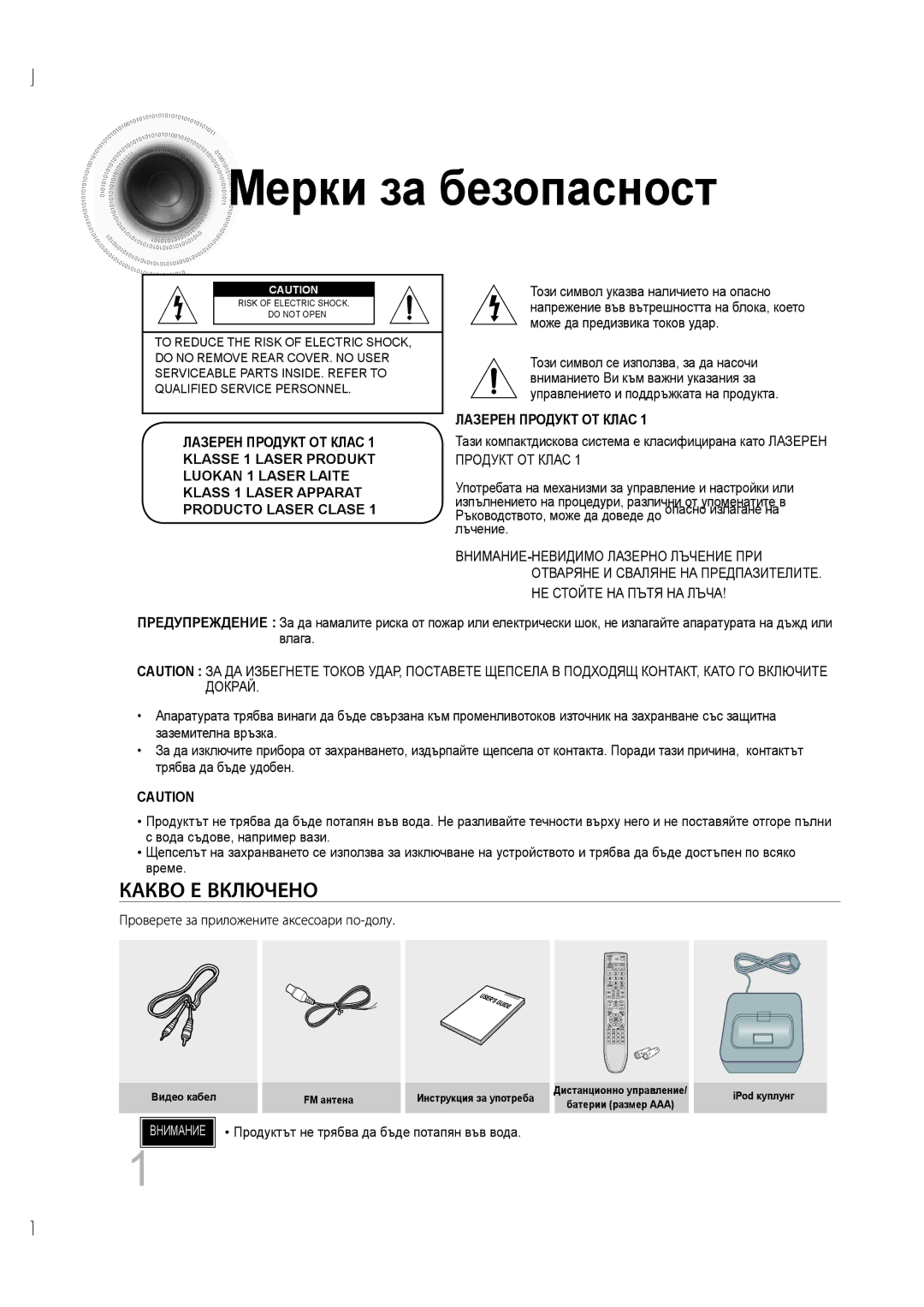 Samsung MM-D530D/EN, MM-D430D/EN manual Мерки за безопасност, Проверете за приложените аксесоари по-долу 