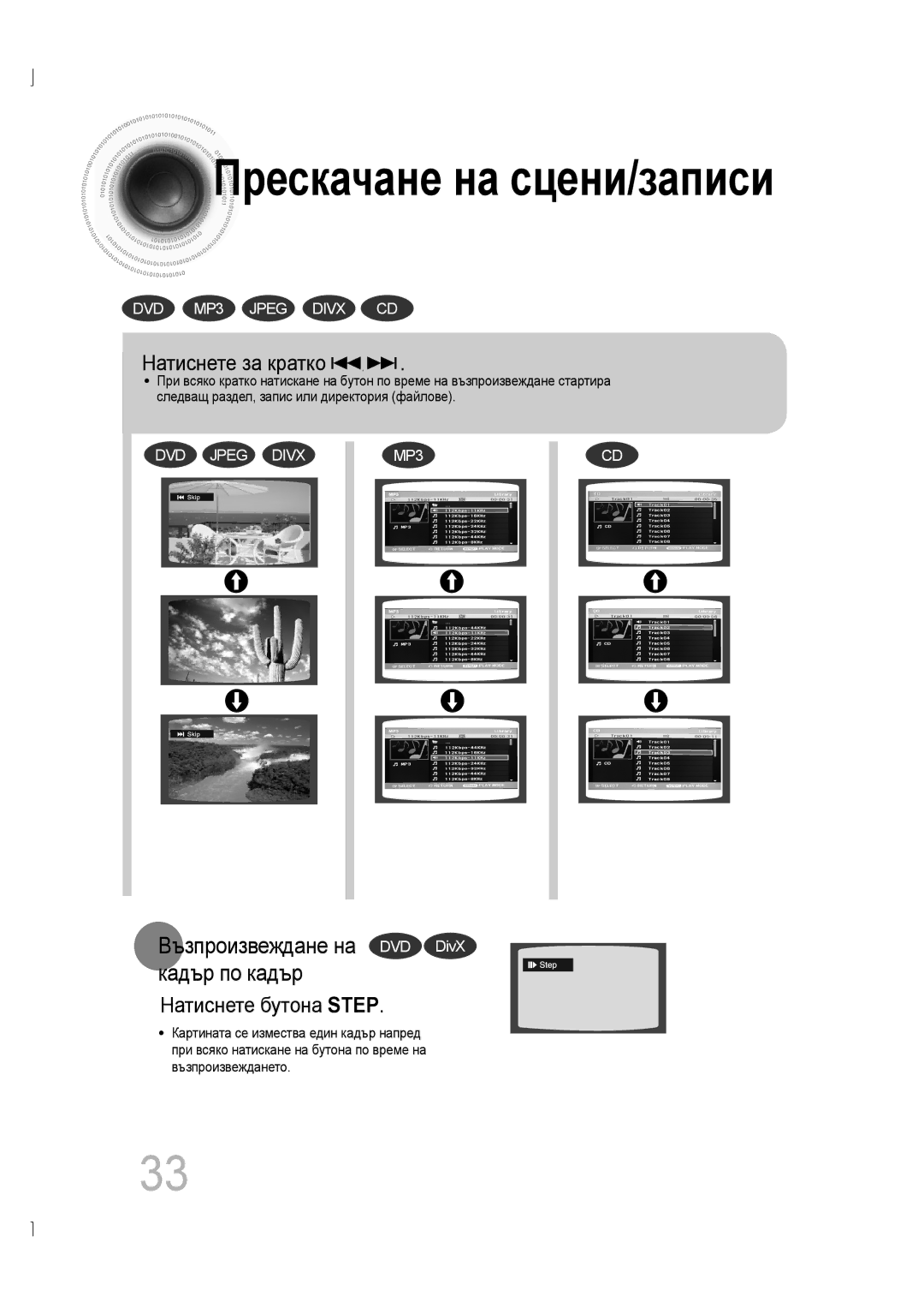 Samsung MM-D530D/EN, MM-D430D/EN manual Натиснете за кратко, Натиснете бутона Step 