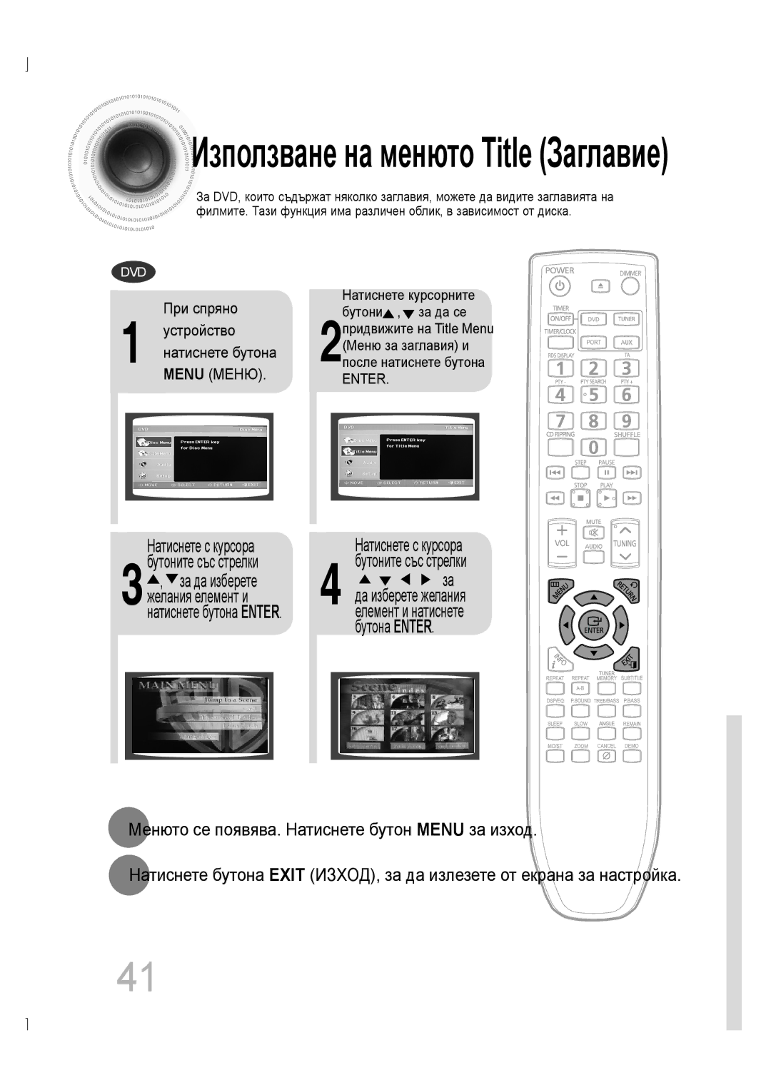 Samsung MM-D530D/EN, MM-D430D/EN Използване на менюто Title Заглавие, Менюто се появява. Натиснете бутон Menu за изход 